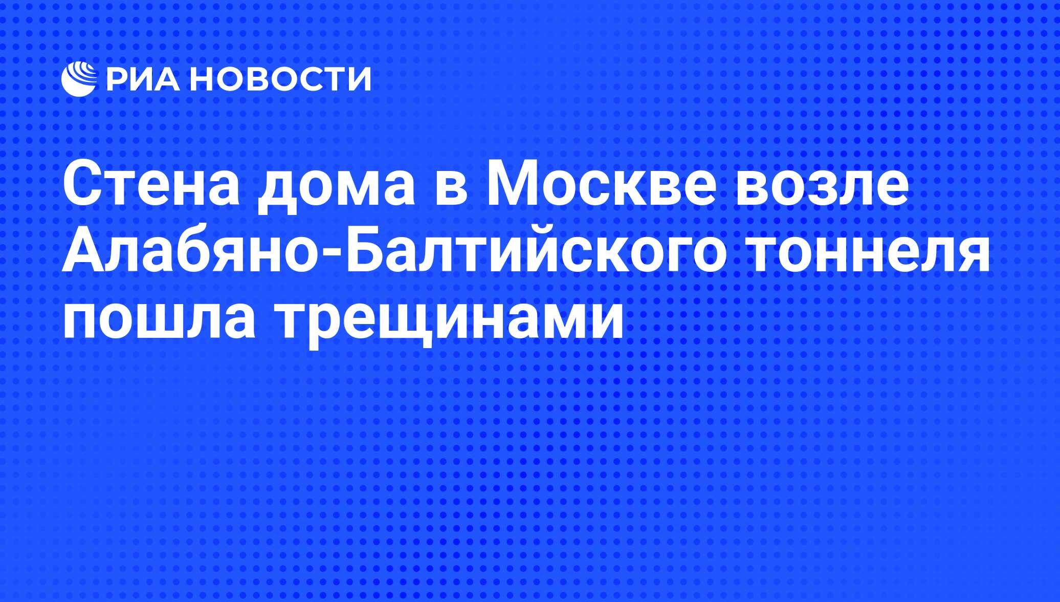 Стена дома в Москве возле Алабяно-Балтийского тоннеля пошла трещинами - РИА  Новости, 01.03.2020