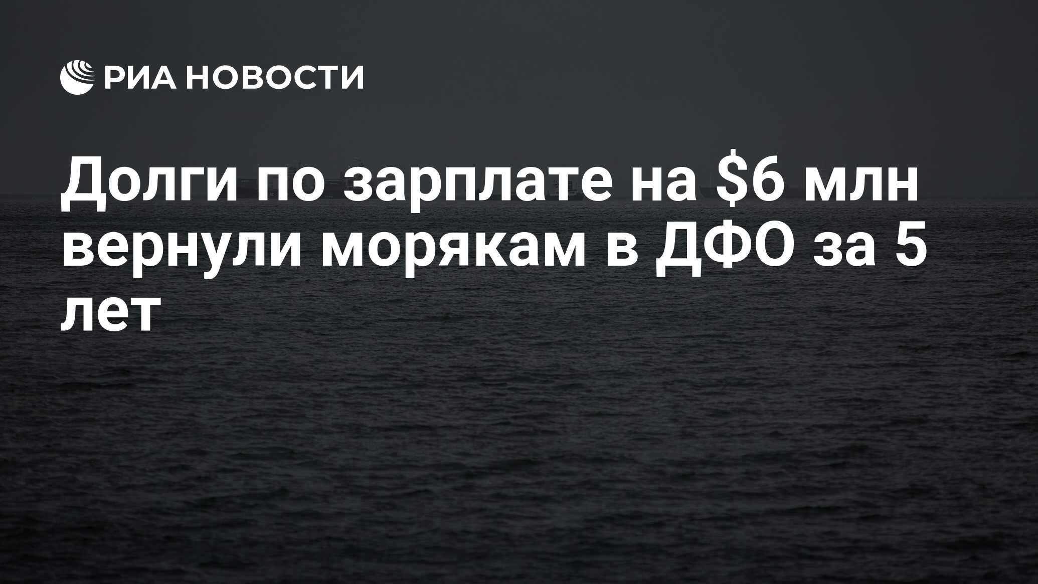 Моряки дальнего востока