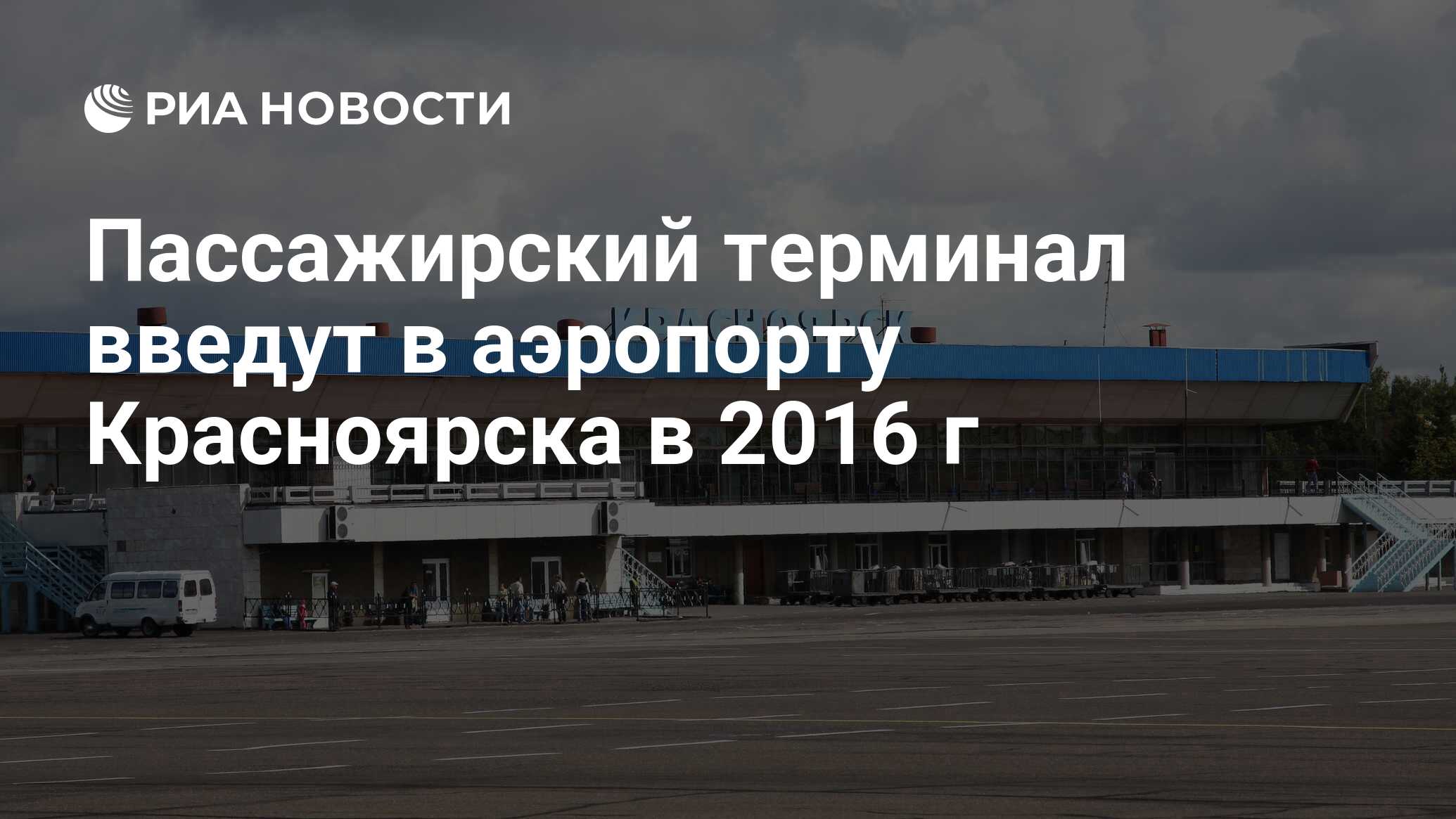 Пассажирский терминал введут в аэропорту Красноярска в 2016 г - РИА  Новости, 01.03.2020