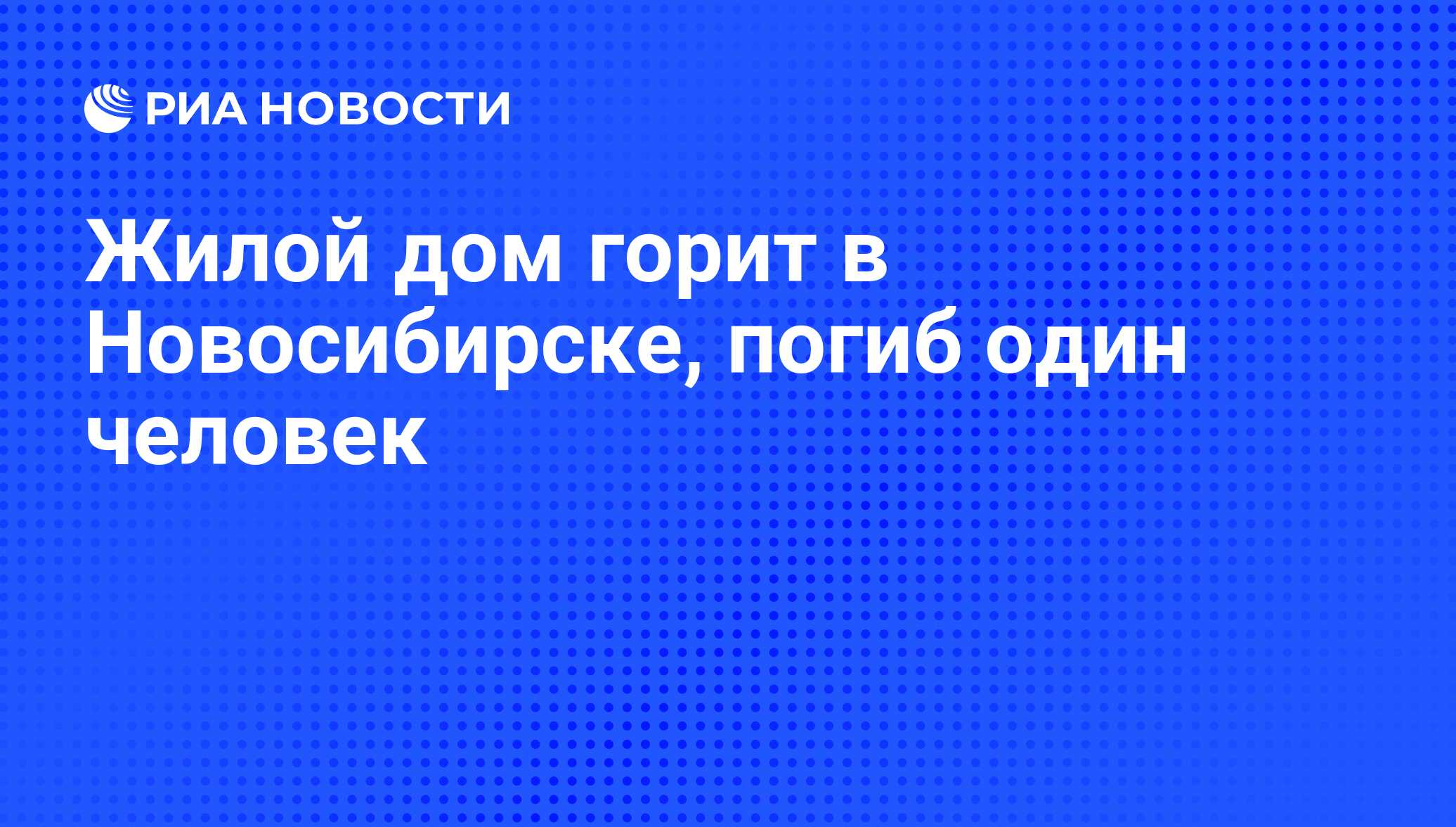 Жилой дом горит в Новосибирске, погиб один человек - РИА Новости, 01.03.2020