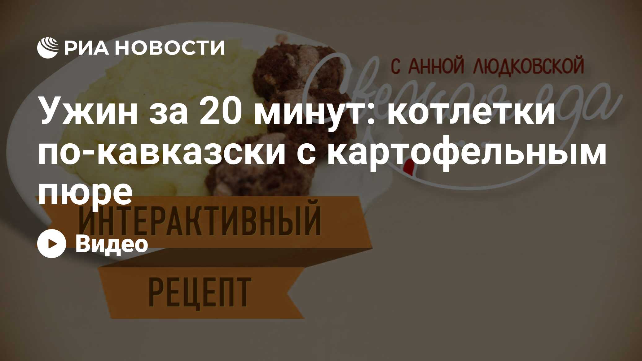 Ужин за 20 минут: котлетки по-кавказски с картофельным пюре