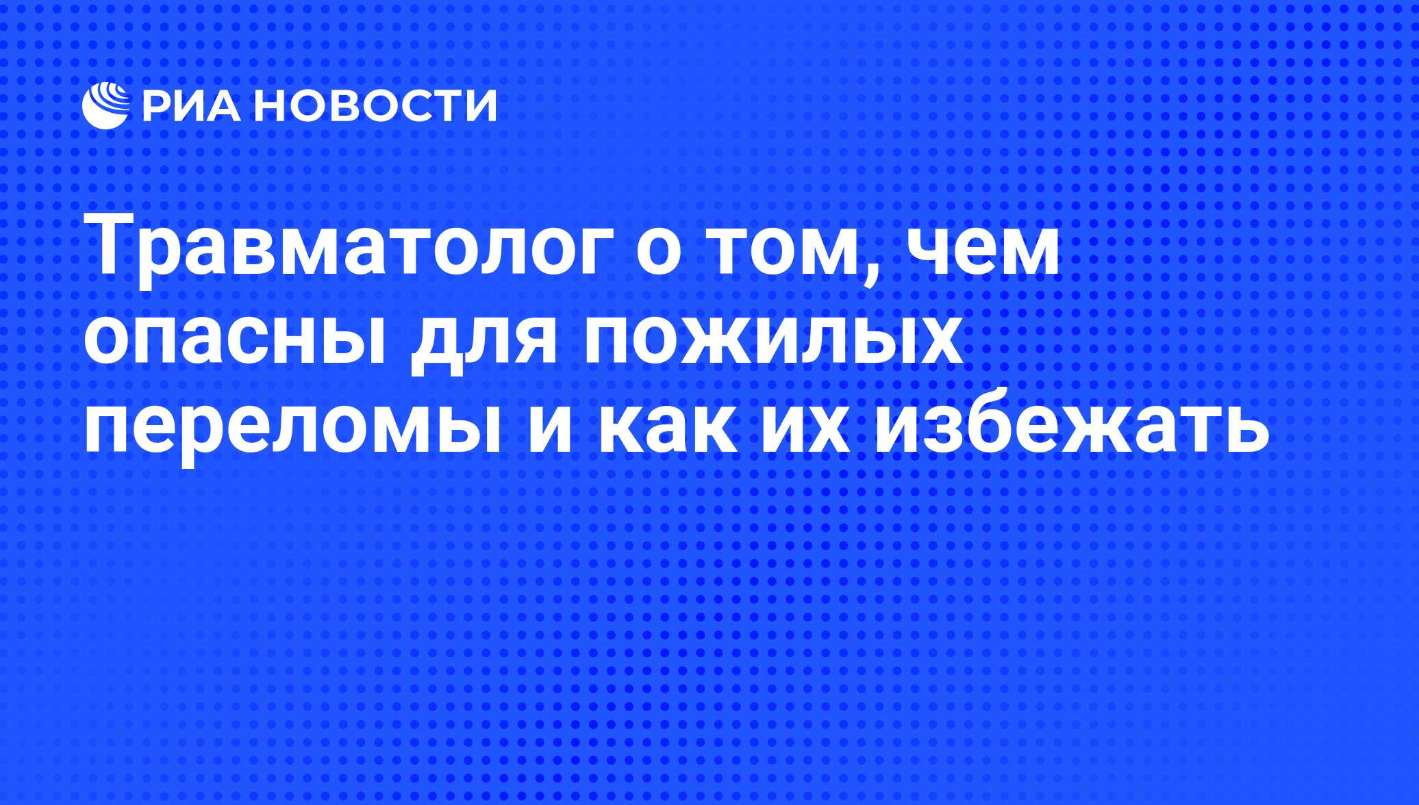 Травматолог о том, чем опасны для пожилых переломы и как их избежать - РИА  Новости, 01.03.2020