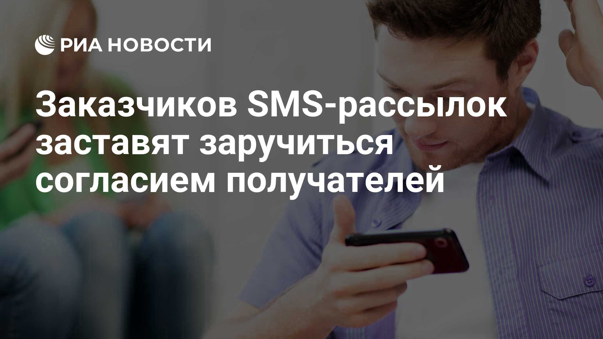 Заказчиков SMS-рассылок заставят заручиться согласием получателей - РИА  Новости, 01.03.2020