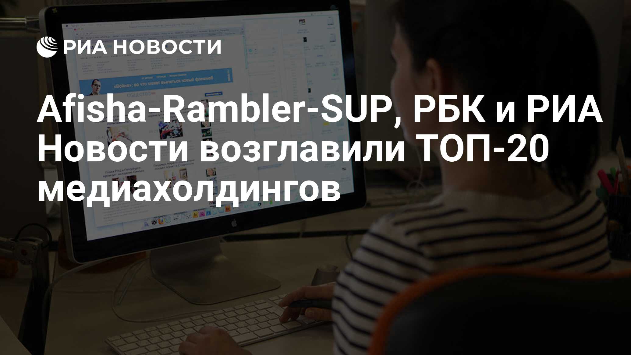 Afisha-Rambler-SUP, РБК и РИА Новости возглавили ТОП-20 медиахолдингов -  РИА Новости, 28.11.2013