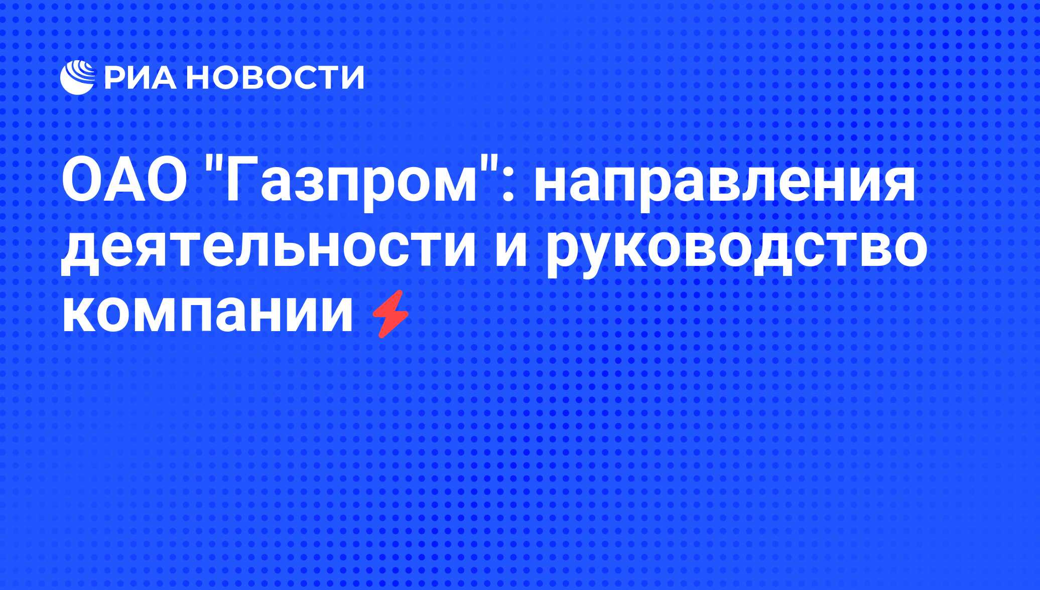 Руководство Газпрома Фамилии Фото