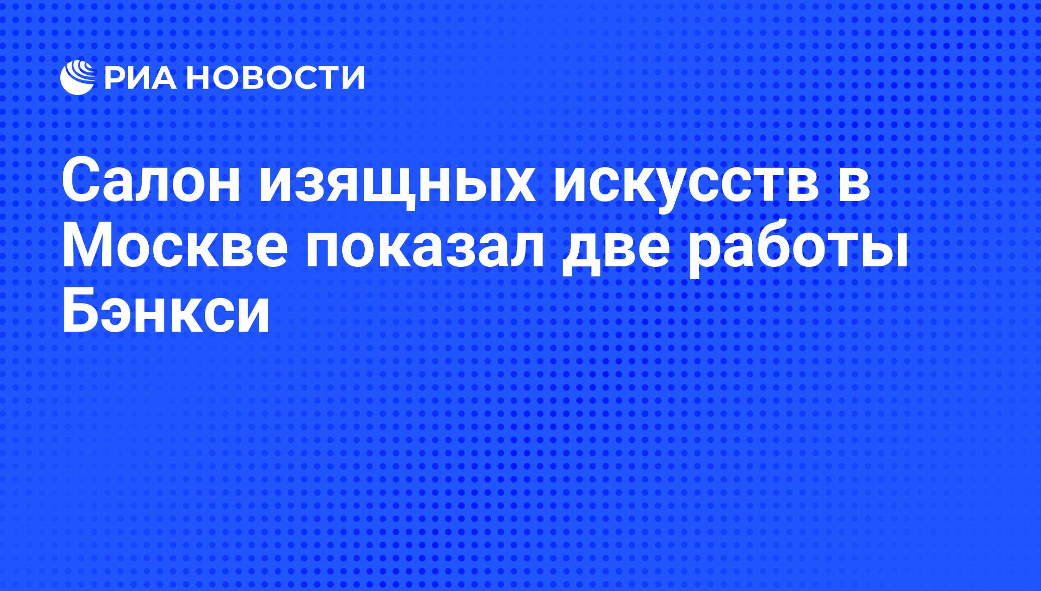 Салон изящных искусств в Москве показал две работы Бэнкси - РИА Новости,  01.03.2020