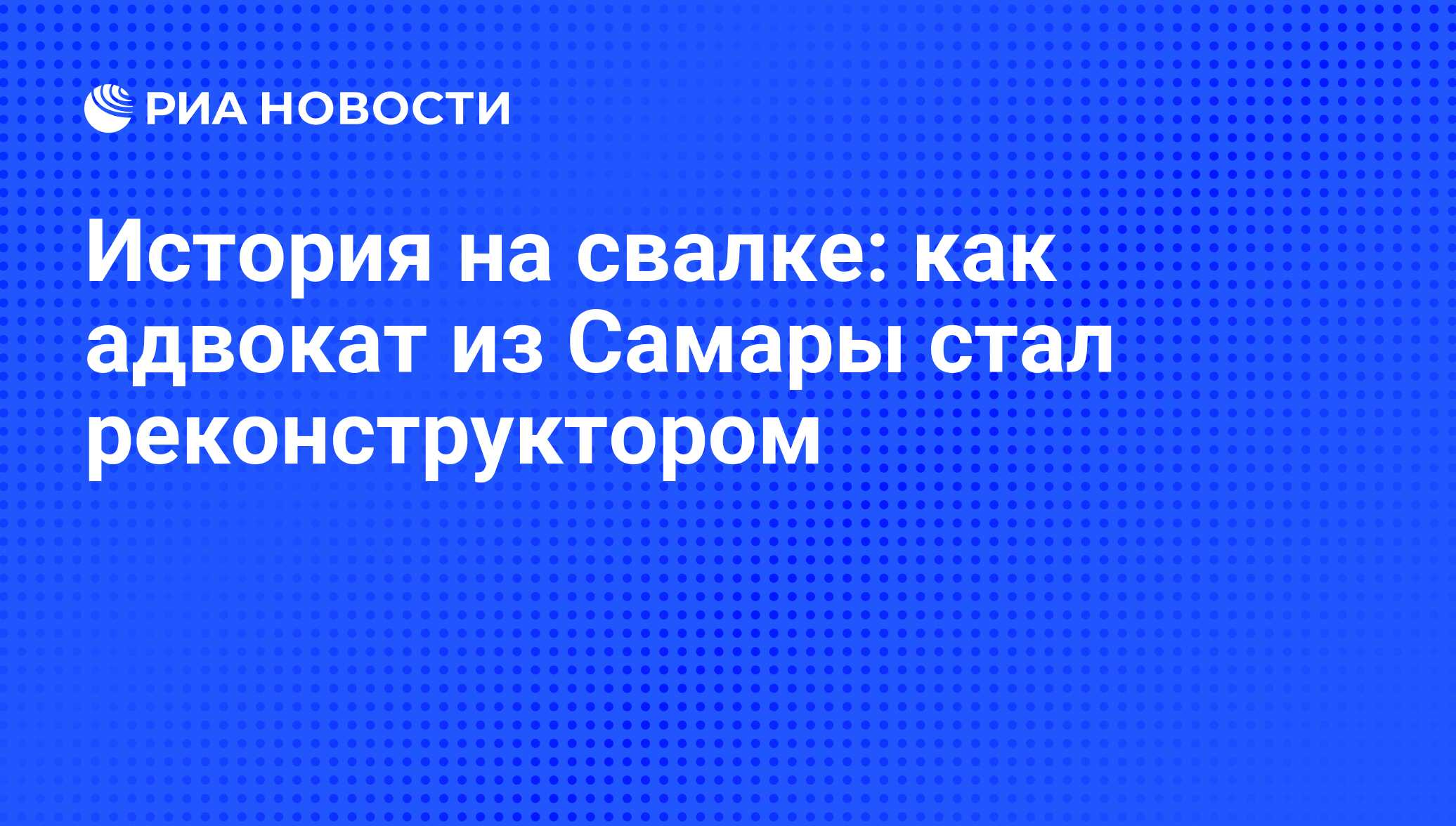 История на свалке: как адвокат из Самары стал реконструктором - РИА  Новости, 01.03.2020