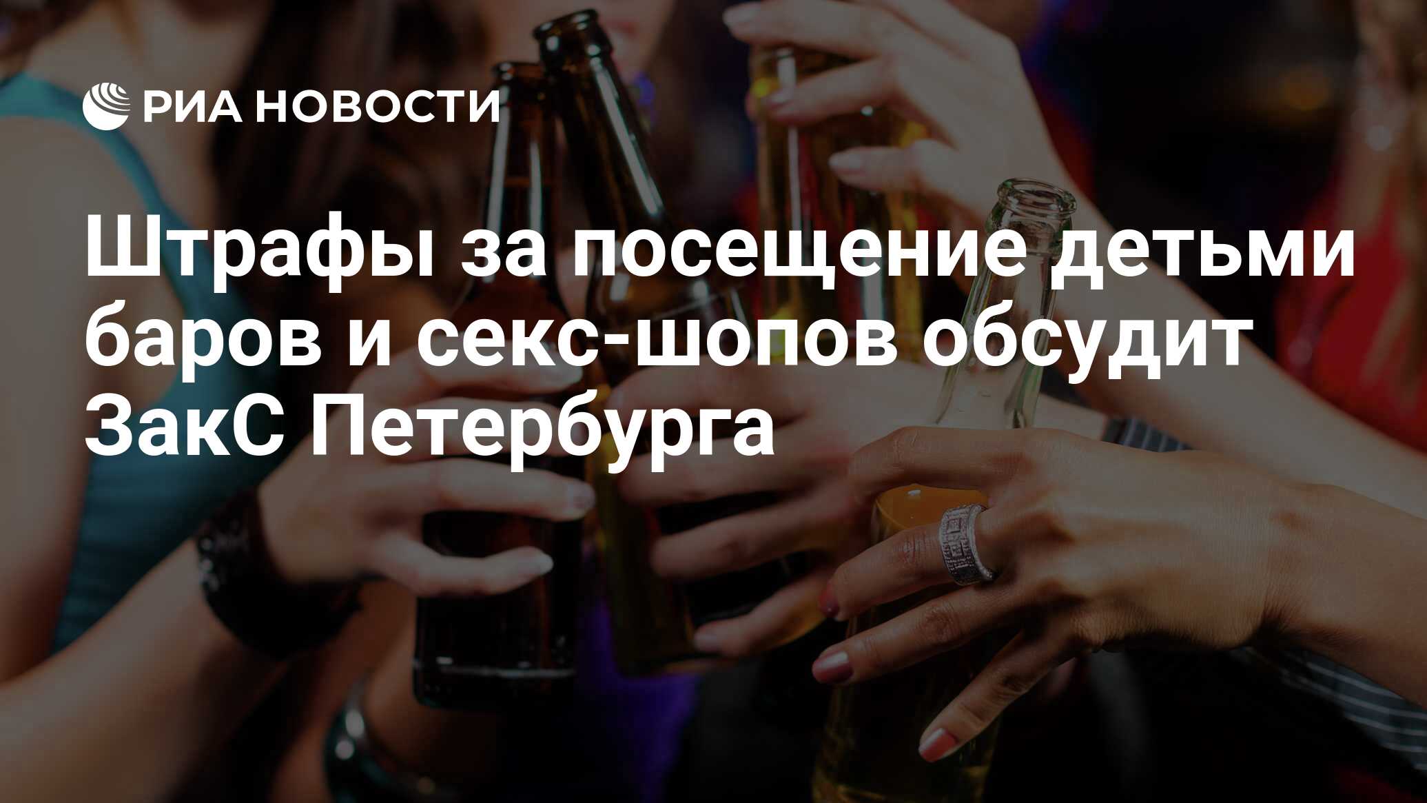 Секс с детьми Штрафы за посещение детьми баров и секс-шопов обсудит ЗакС Петербурга - РИА  Новости, 01.03.2020