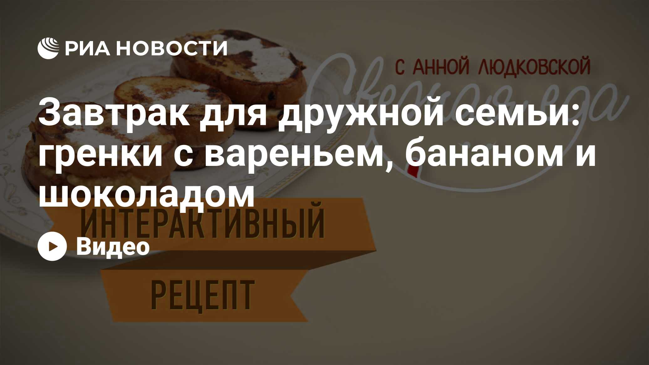 Завтрак для дружной семьи: гренки с вареньем, бананом и шоколадом