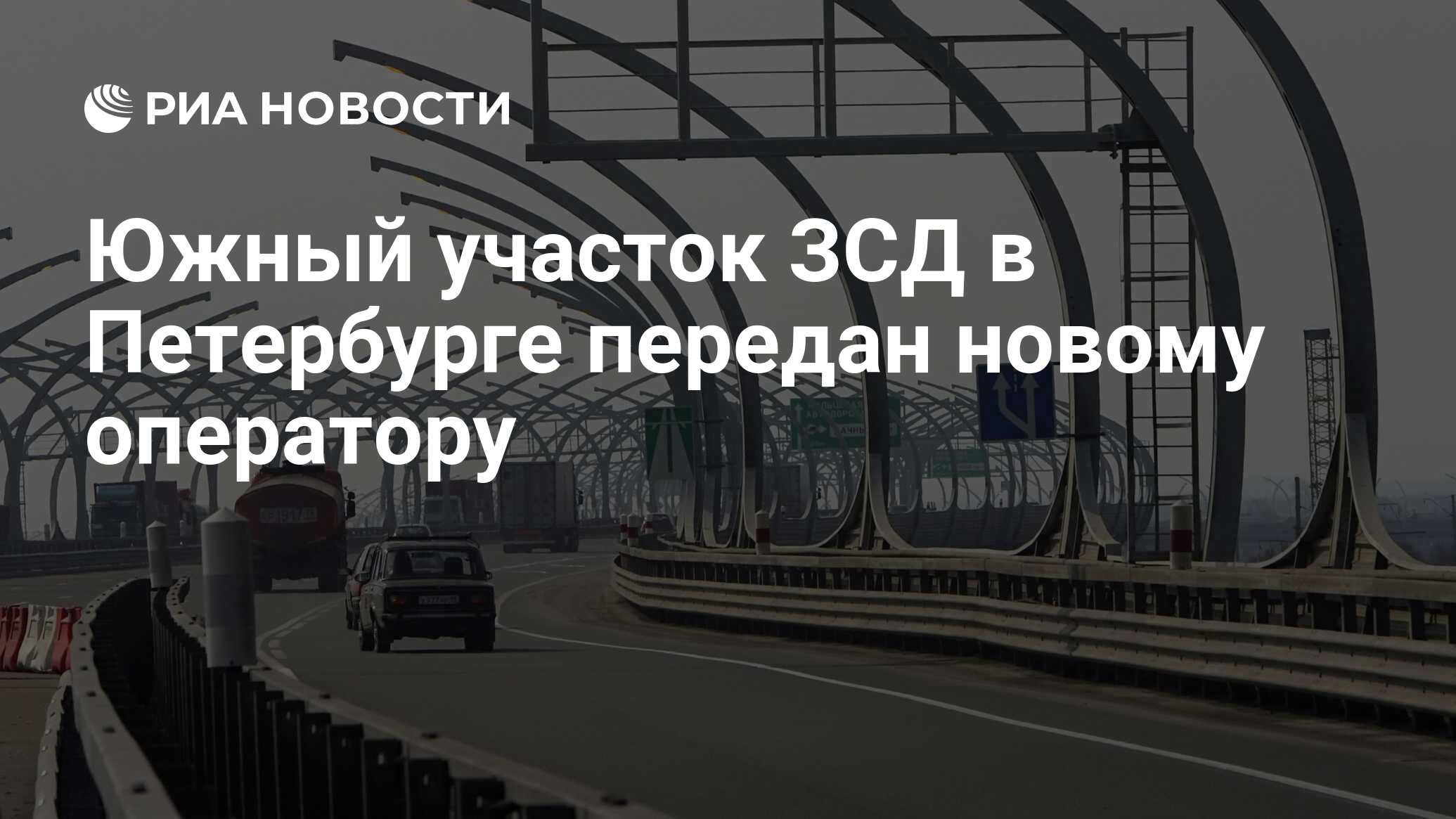 Южный участок ЗСД в Петербурге передан новому оператору - РИА Новости,  01.03.2020