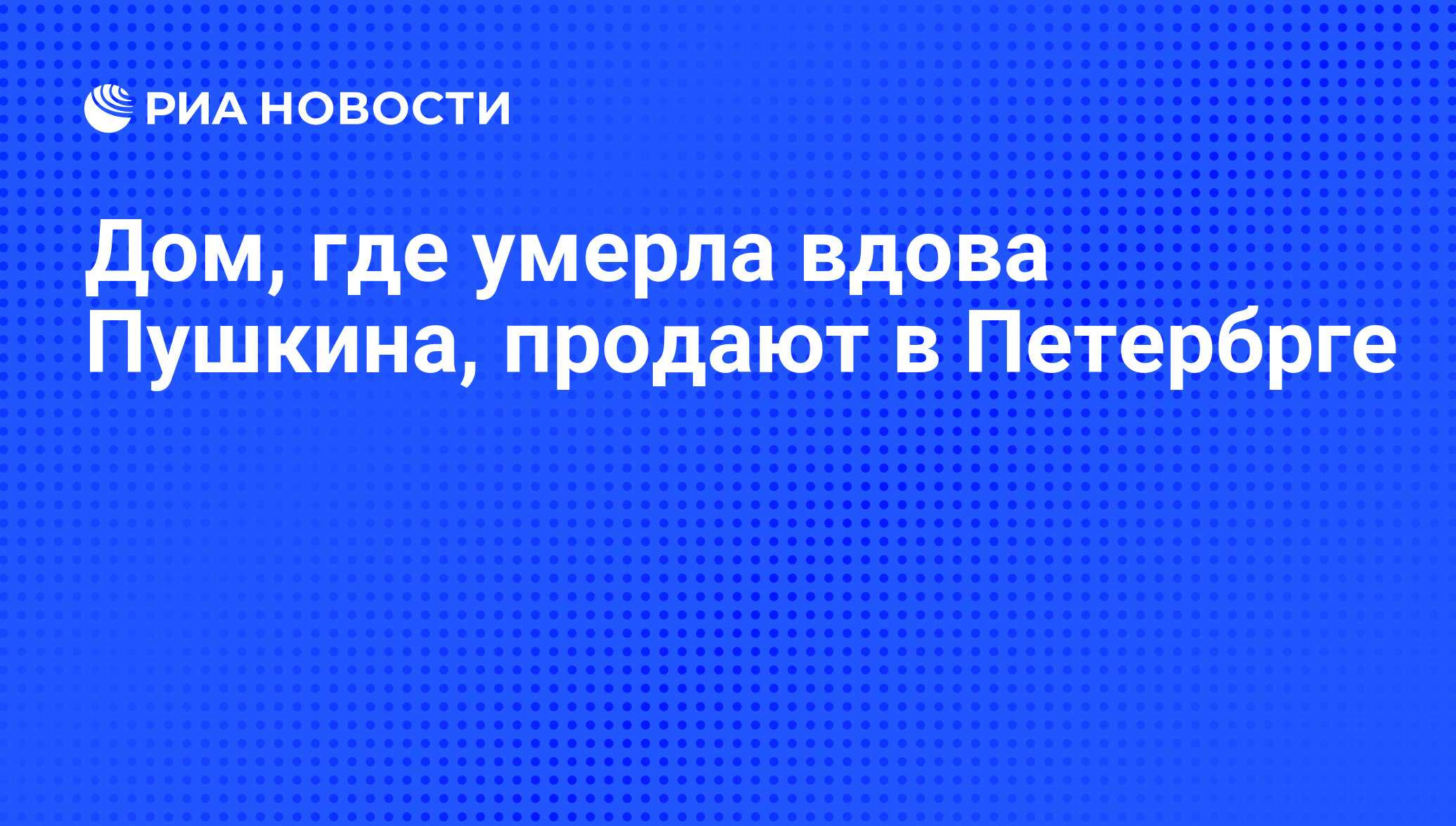 Дом, где умерла вдова Пушкина, продают в Петербрге - РИА Новости, 01.03.2020