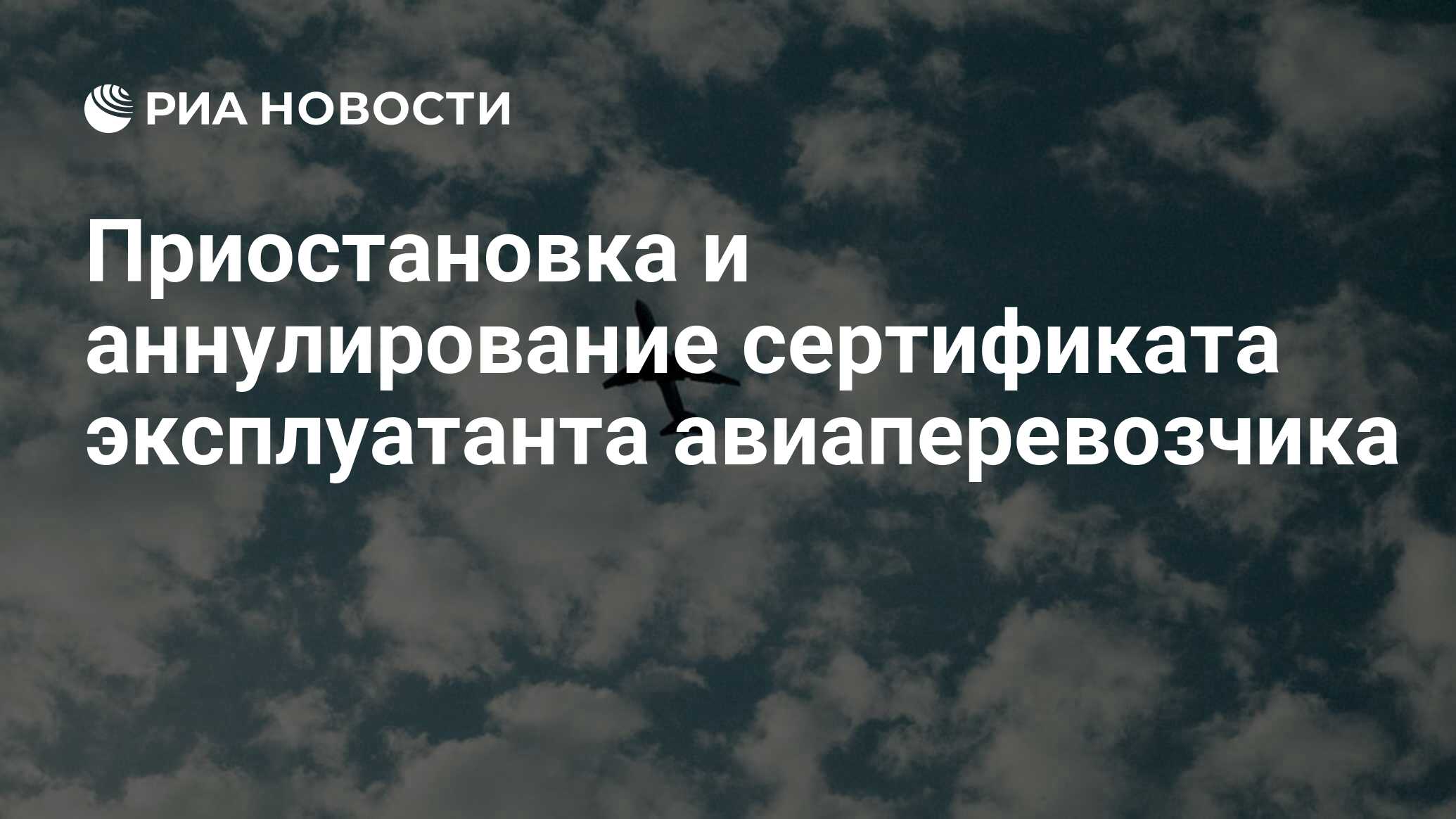 Приостановка и аннулирование сертификата эксплуатанта авиаперевозчика - РИА  Новости, 01.03.2020