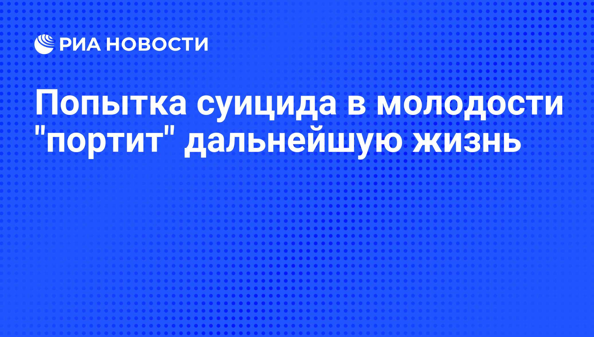 Попытка суицида в молодости 