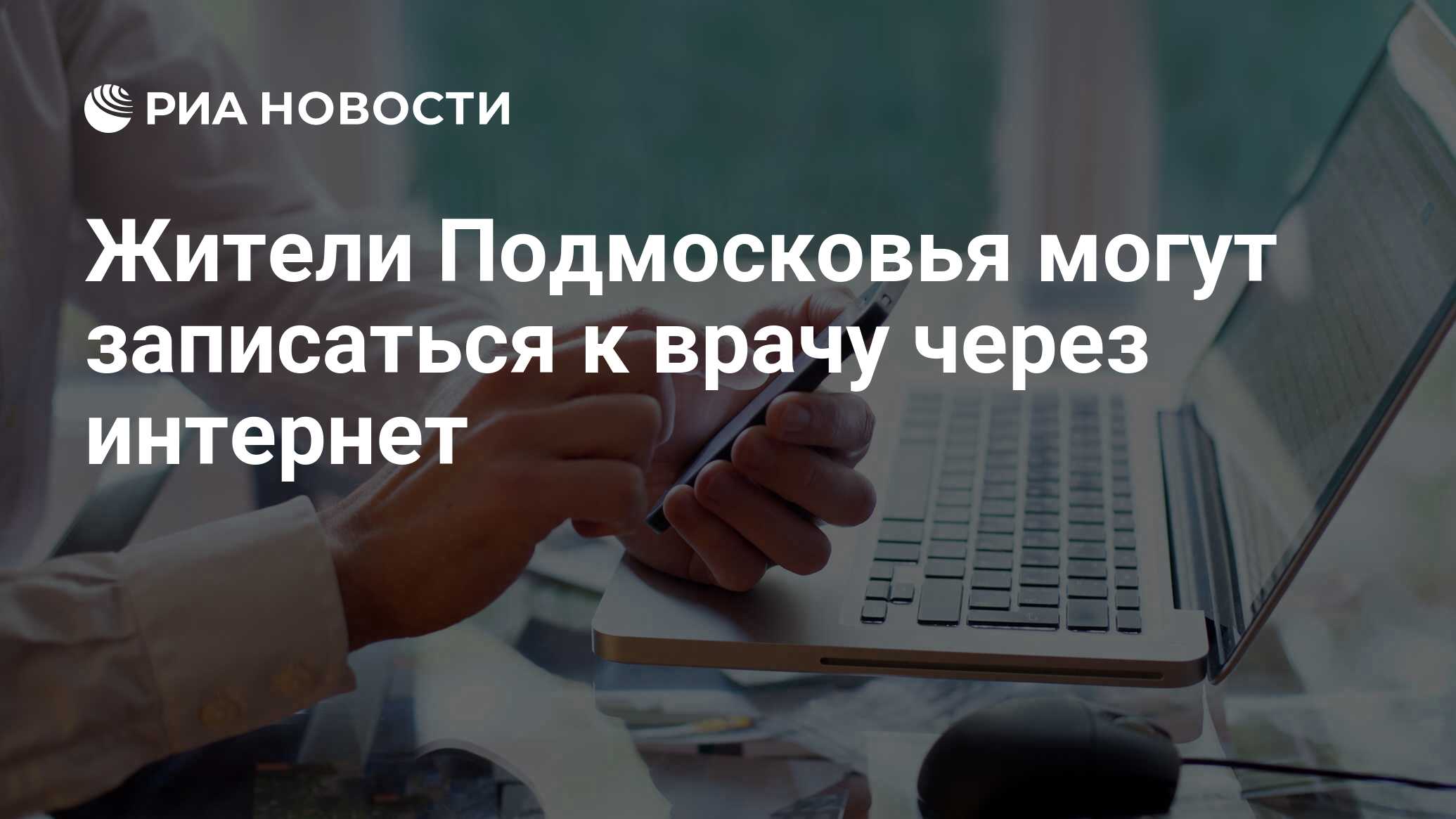 Жители Подмосковья могут записаться к врачу через интернет - РИА Новости,  01.03.2020