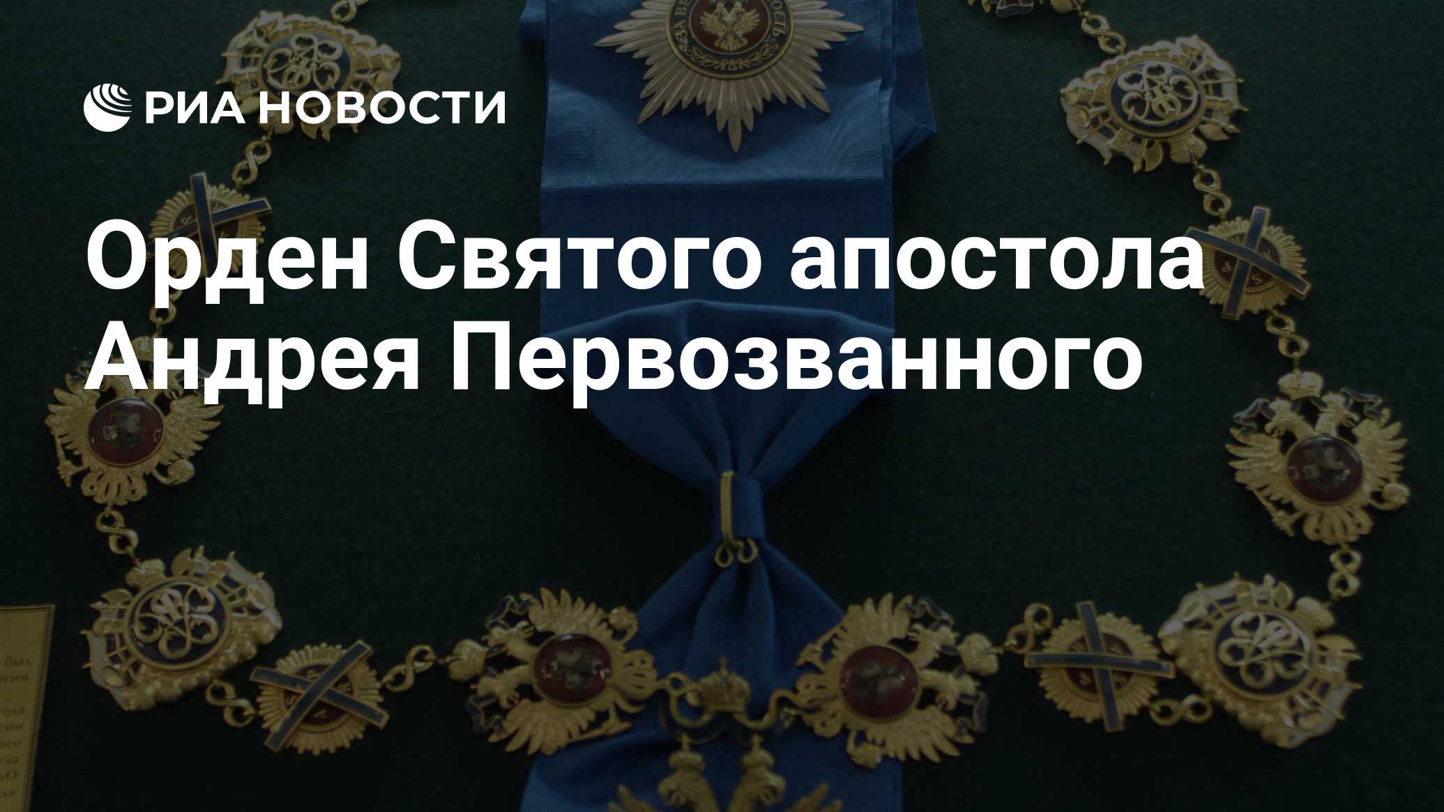 Доклад: Орден Андрея Первозванного