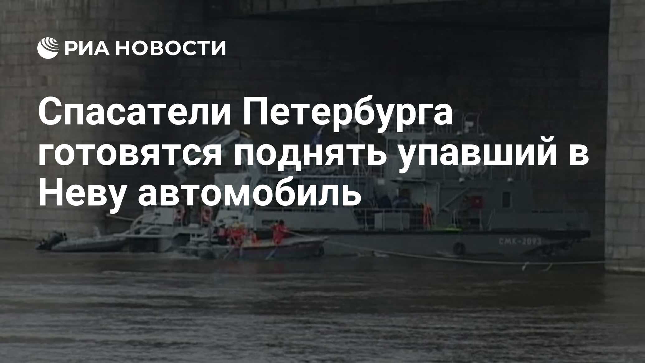 Спасатели готовятся поднять со дна Невы затонувший автомобиль