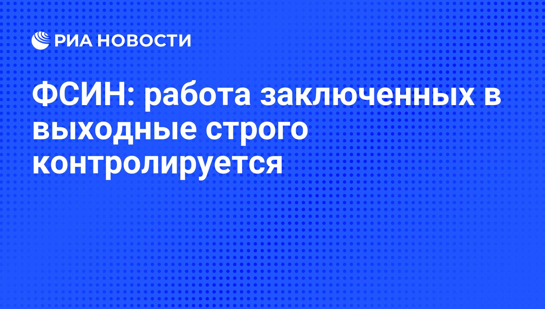 ФСИН: работа заключенных в выходные строго контролируется - РИА Новости,  01.03.2020