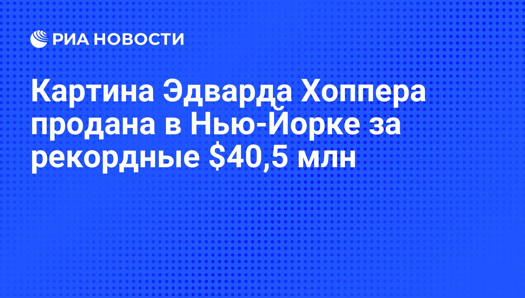 Картина Эдварда Хоппера продана в Нью-Йорке за рекордные $40,5 млн - РИА  Новости, 06.12.2013