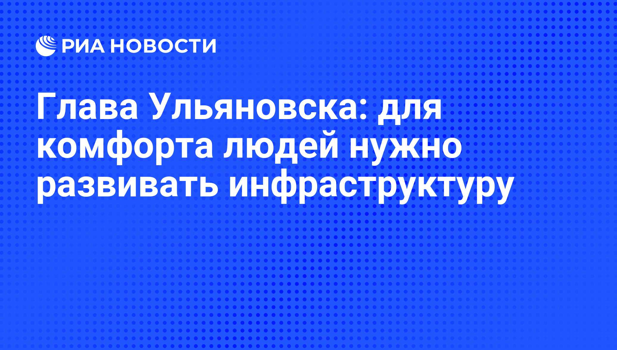 Глава Ульяновска: для комфорта людей нужно развивать инфраструктуру - РИА  Новости, 01.03.2020