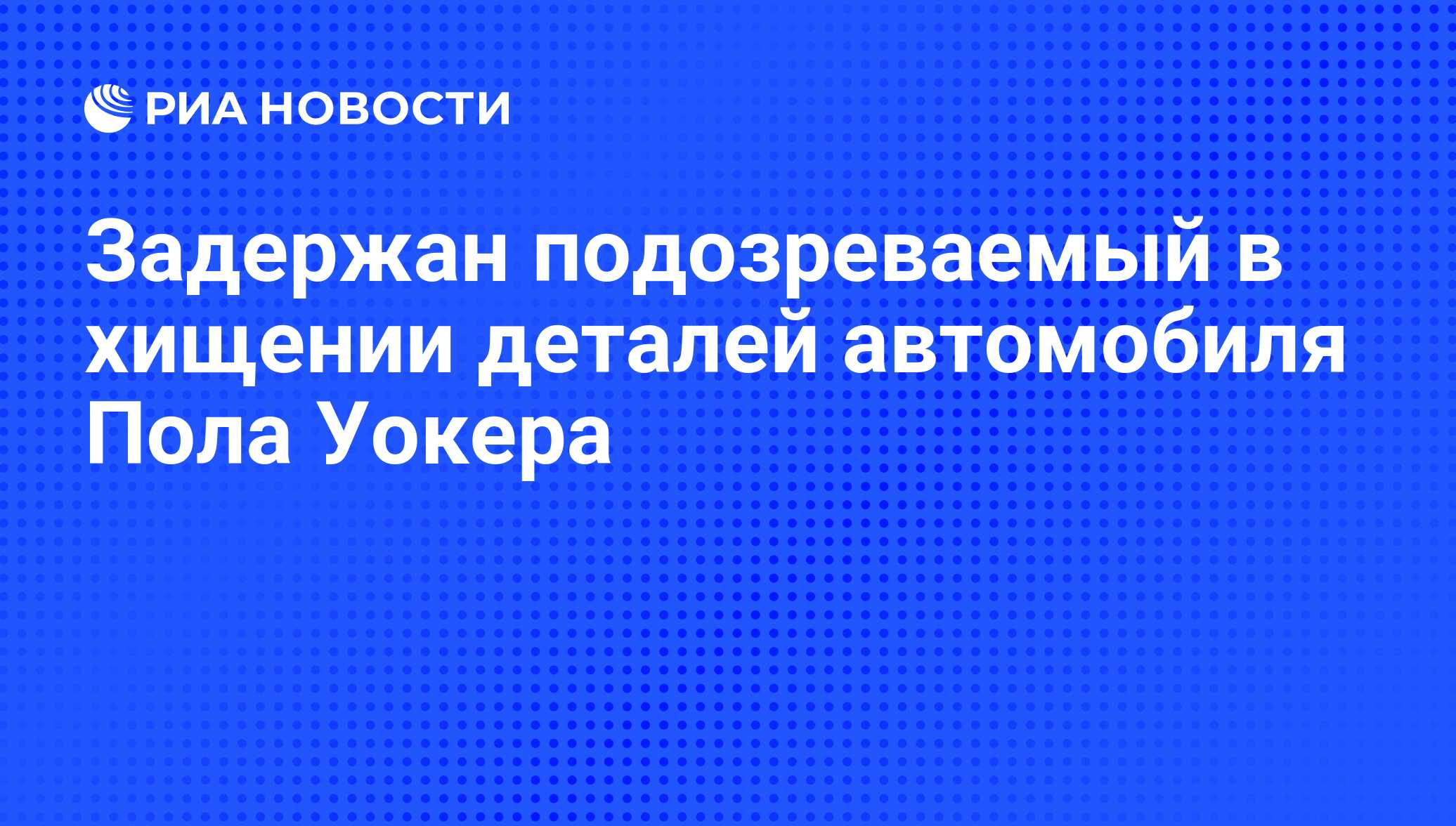 Задержан подозреваемый в хищении деталей автомобиля Пола Уокера - РИА  Новости, 06.12.2013