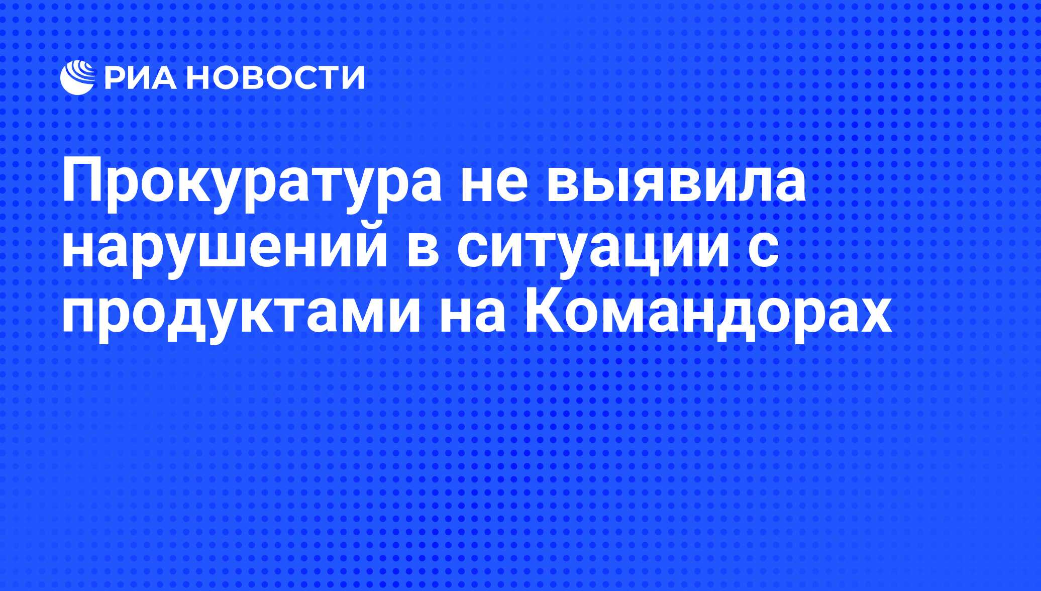 Прокуратура не выявила нарушений в ситуации с продуктами на Командорах -  РИА Новости, 07.06.2008