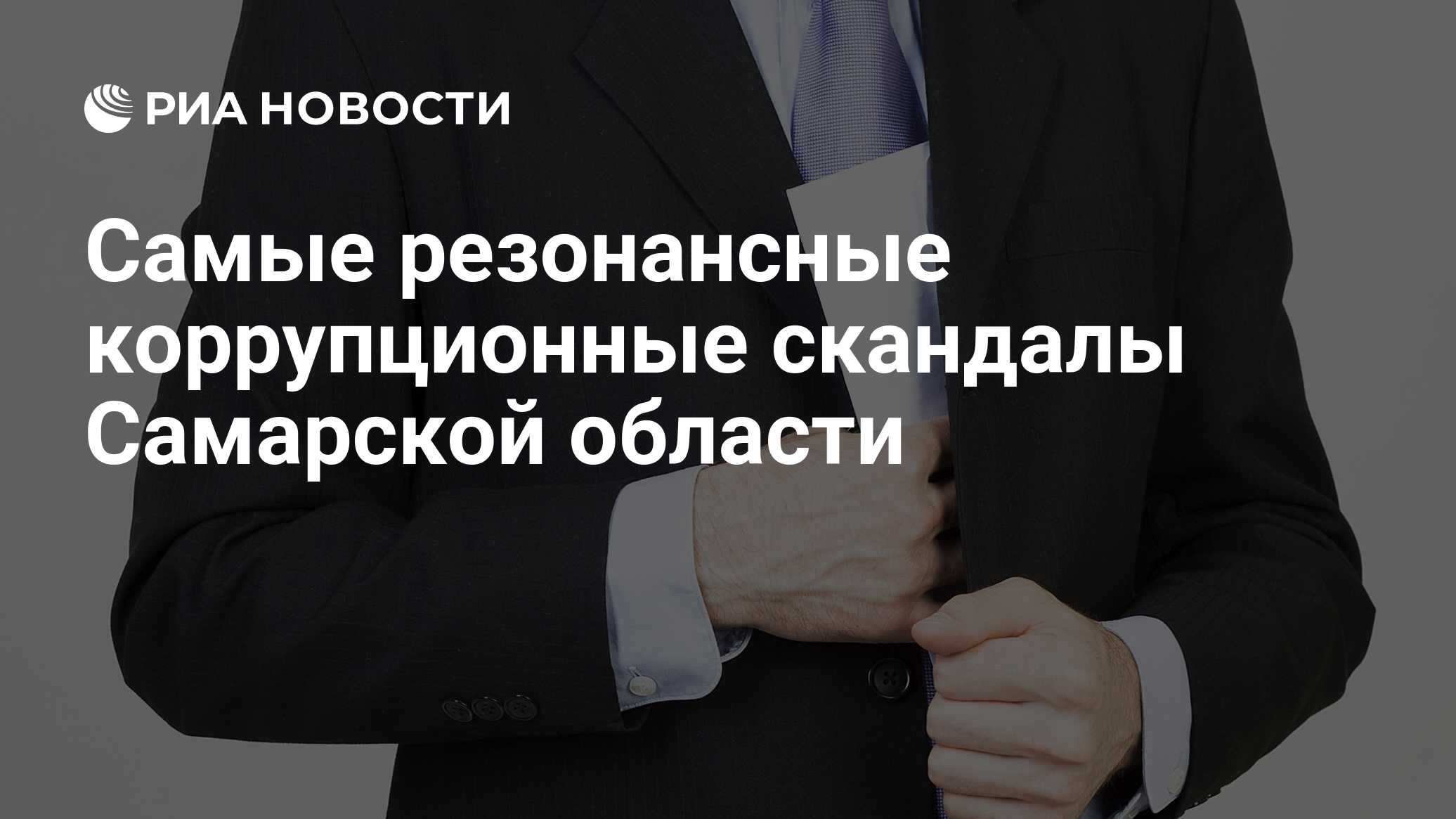МИНИСТР СПОРТА РФ О КОРРУПЦИОННОМ СКАНДАЛЕ: ЕСЛИ ГУБЕРНАТОР ОБ ЭТОМ ЗАЯВИЛ, ТО Е