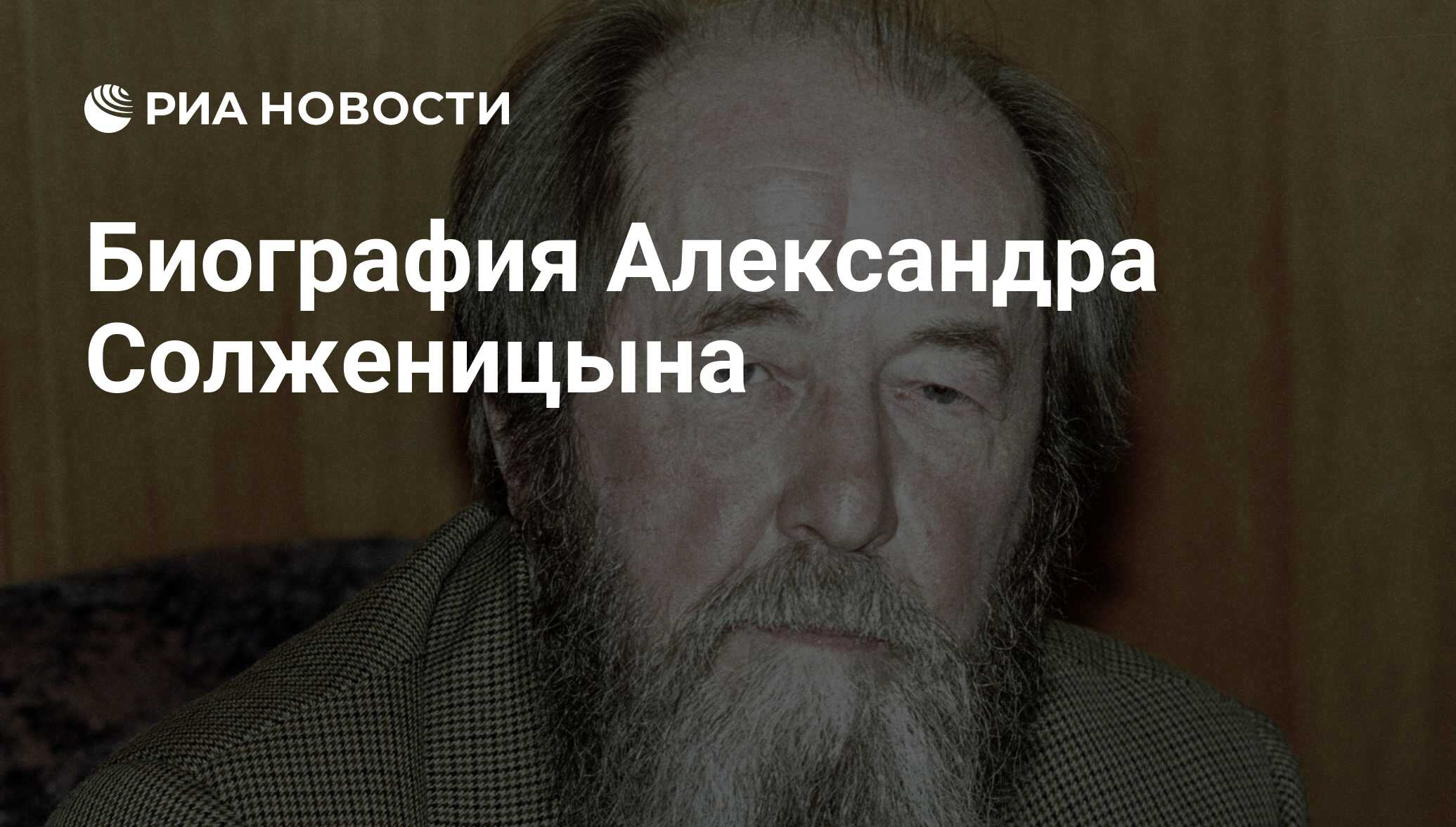 Биография Александра Солженицына - РИА Новости, 01.03.2020