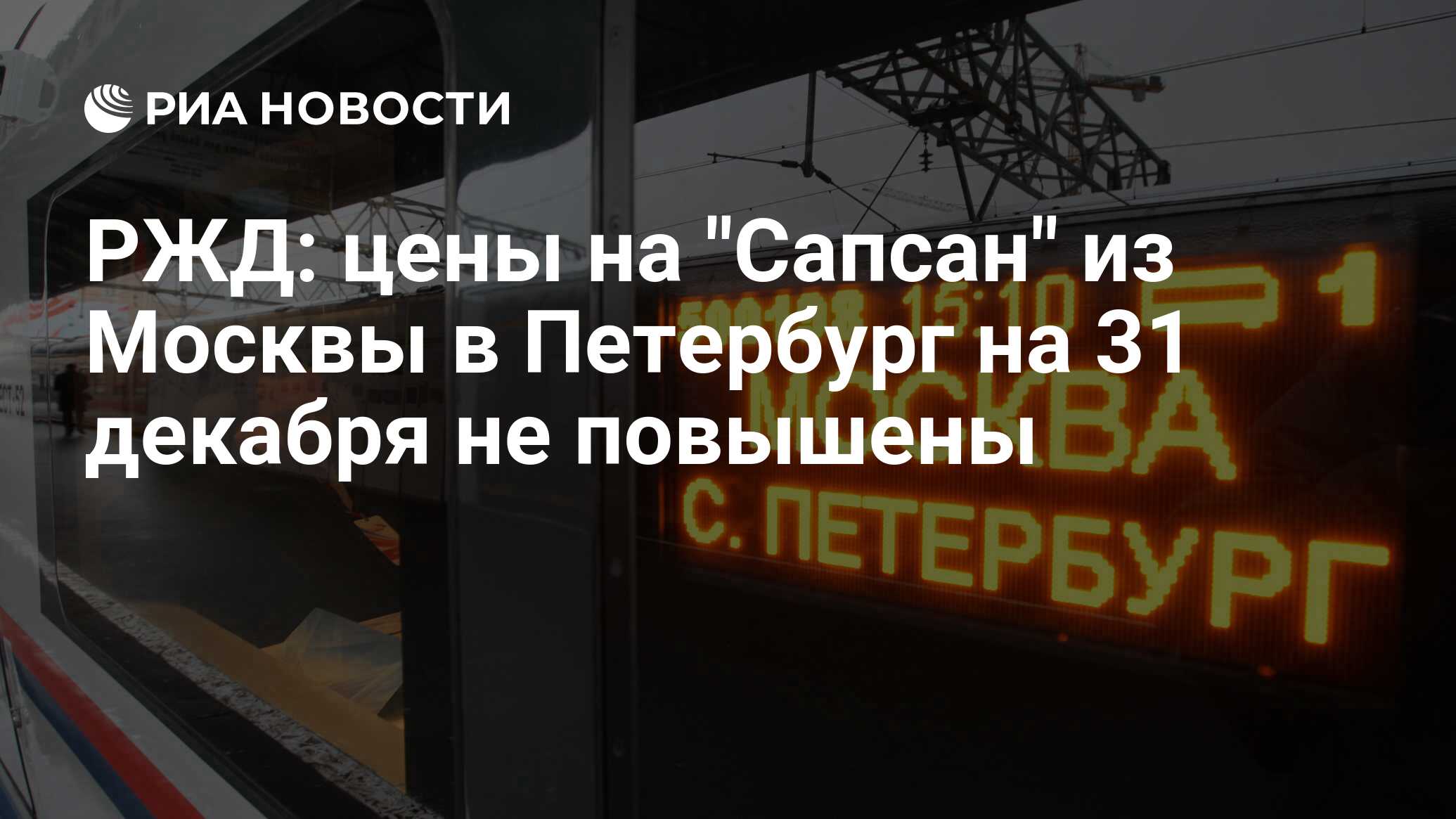 Город санкт петербург поезд. Поезд Москва Питер. Москва-Санкт-Петербург. Поезд в Питер из Москвы. Вывеска Москва Санкт-Петербург.