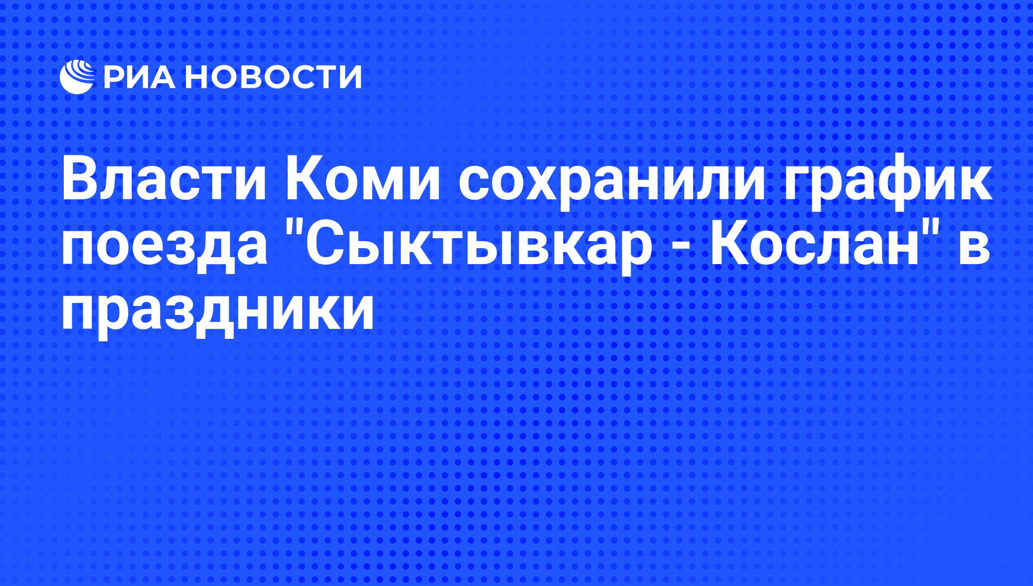 Расписание поездов сыктывкар кослан