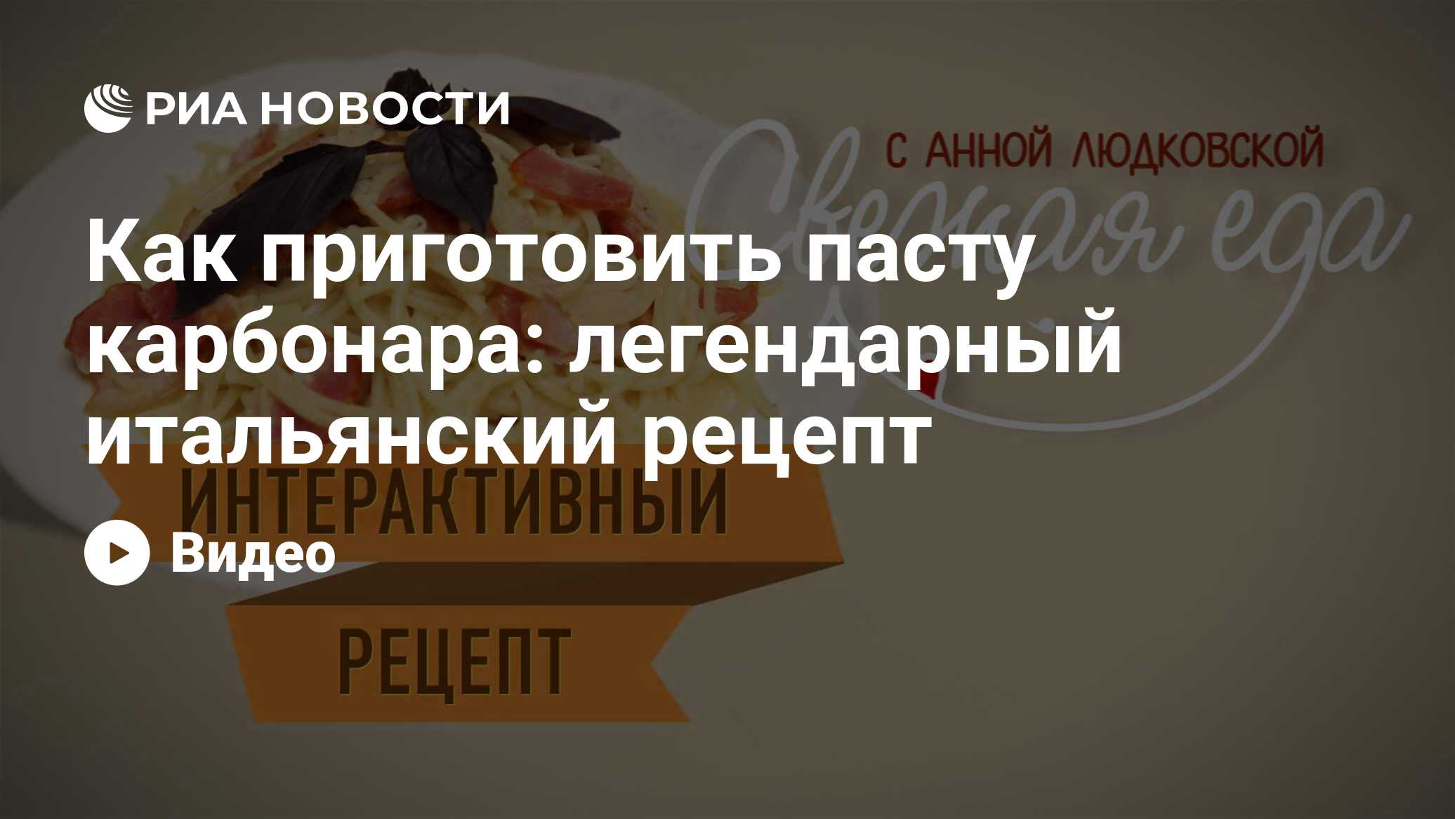 Как приготовить пасту карбонара: легендарный итальянский рецепт - РИА  Новости, 16.12.2019