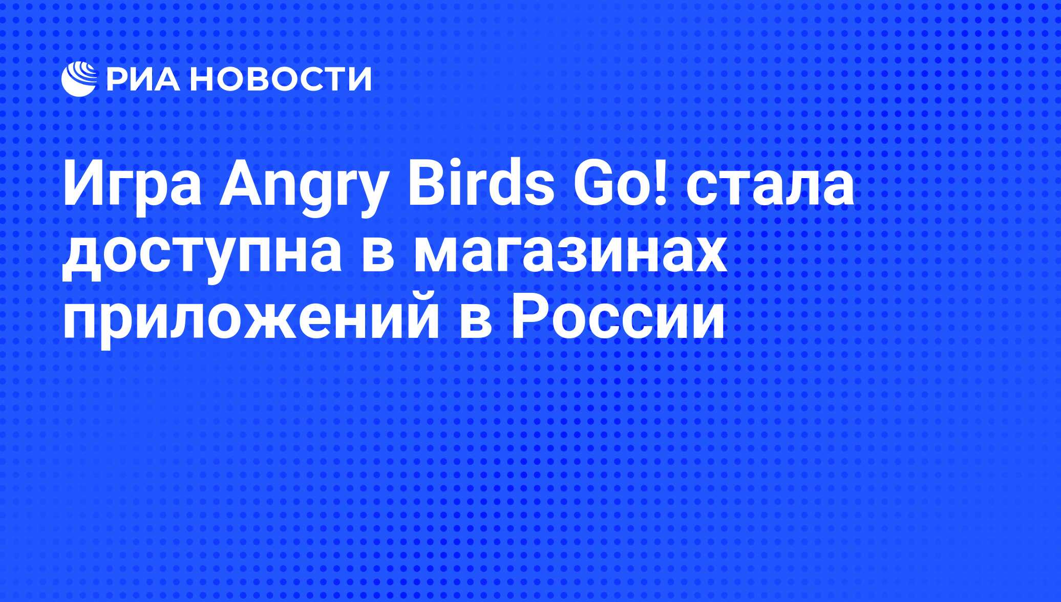 Игра Angry Birds Go! стала доступна в магазинах приложений в России - РИА  Новости, 01.03.2020