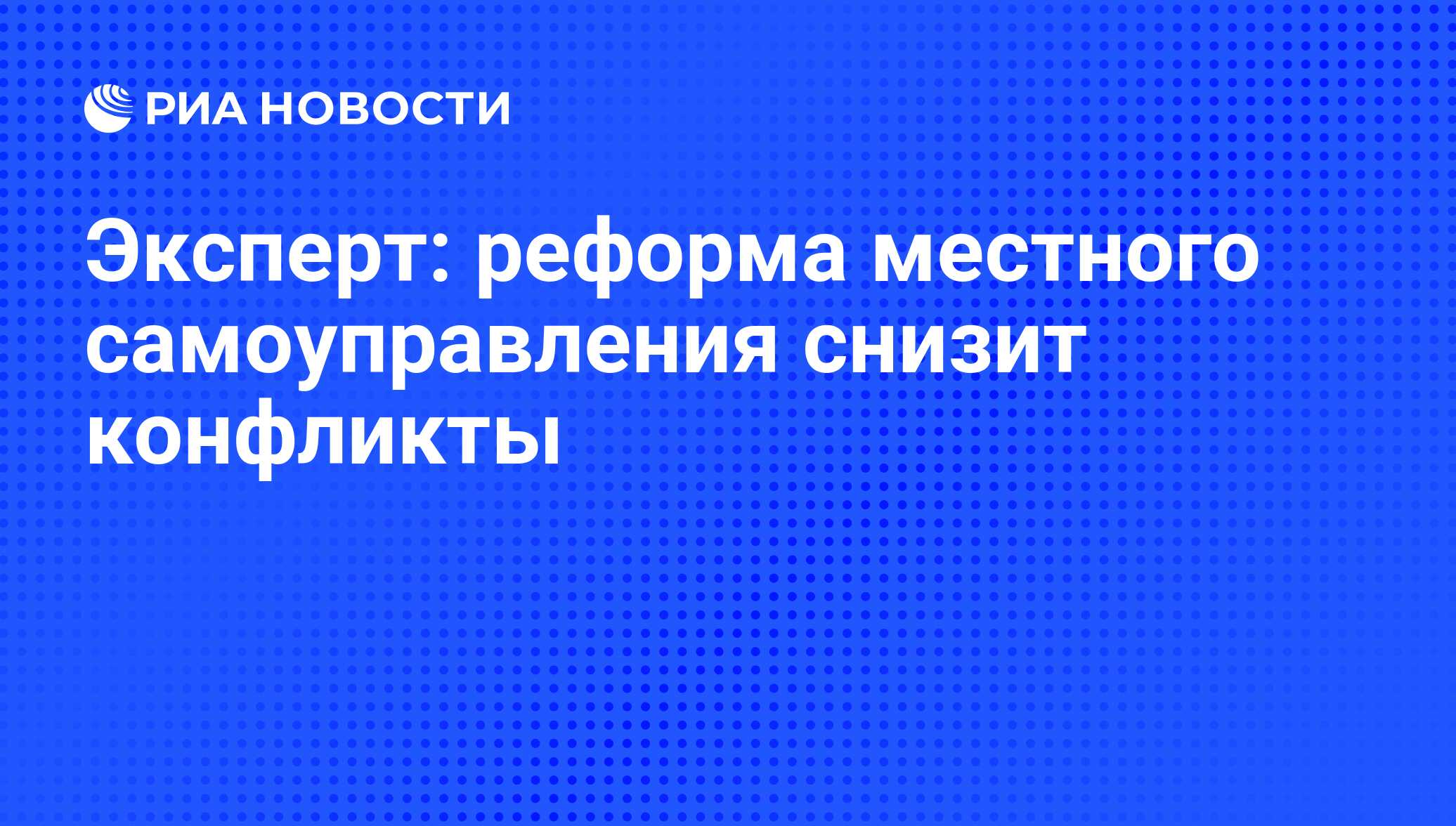 Реформа местного самоуправления 2024 году последние новости