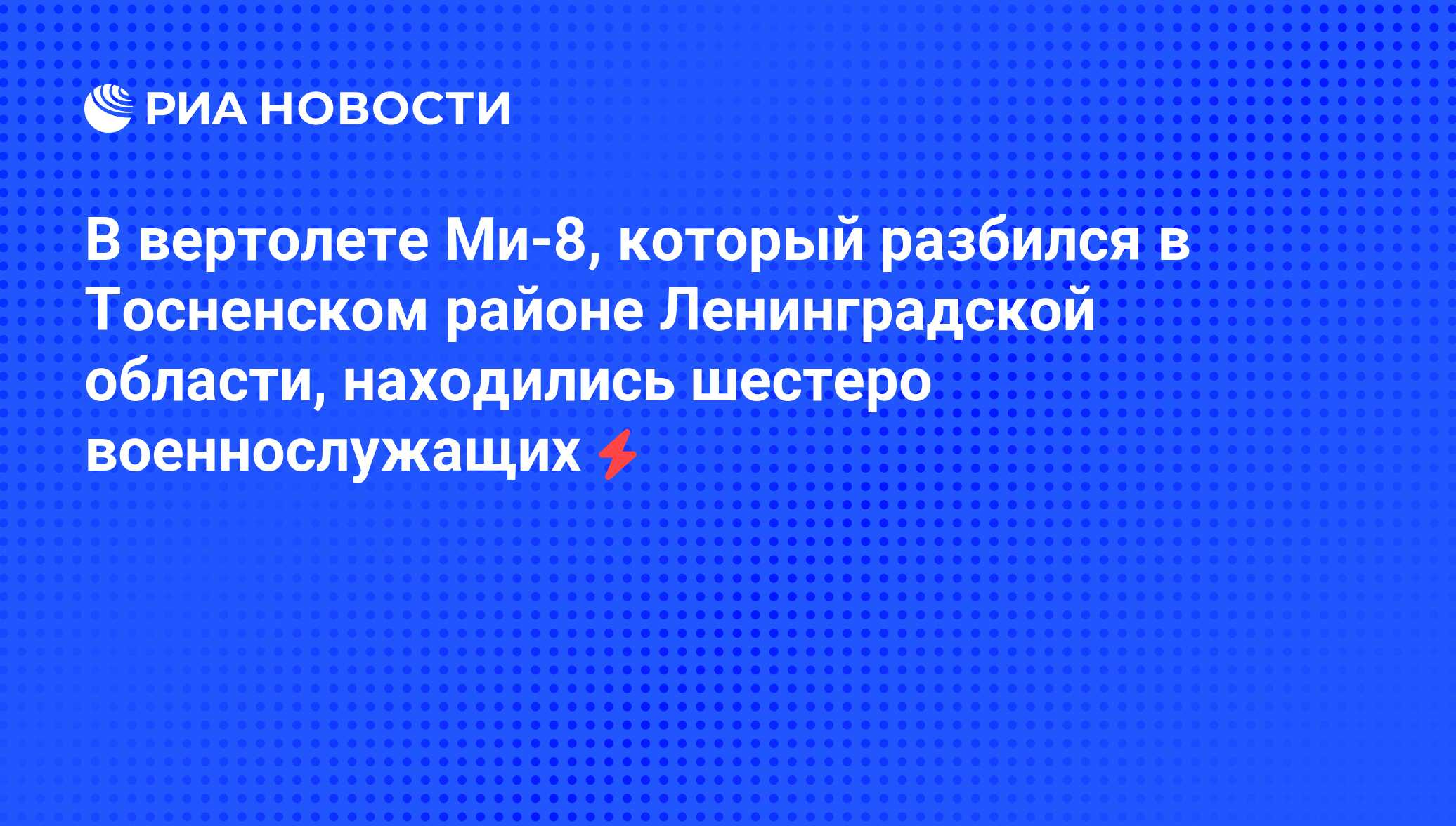 В вертолете Ми-8, который разбился в Тосненском районе Ленинградской