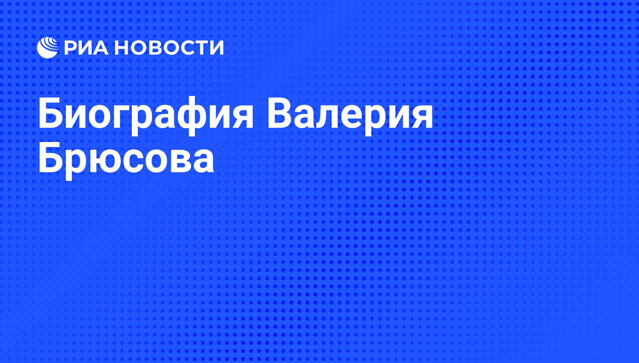 Биография Валерия Брюсова - РИА Новости, 01.03.2020