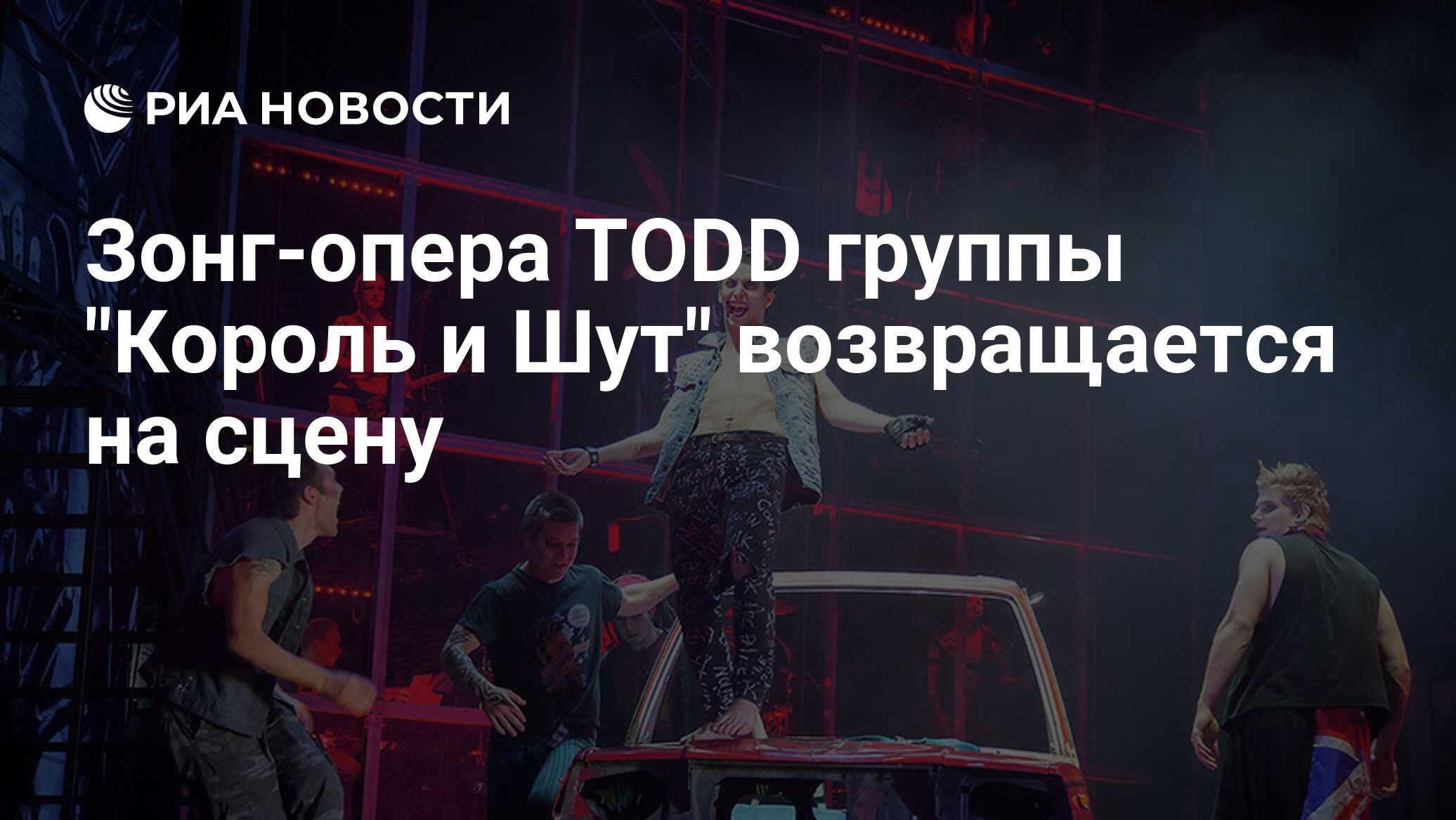 Зонг-опера TODD группы 