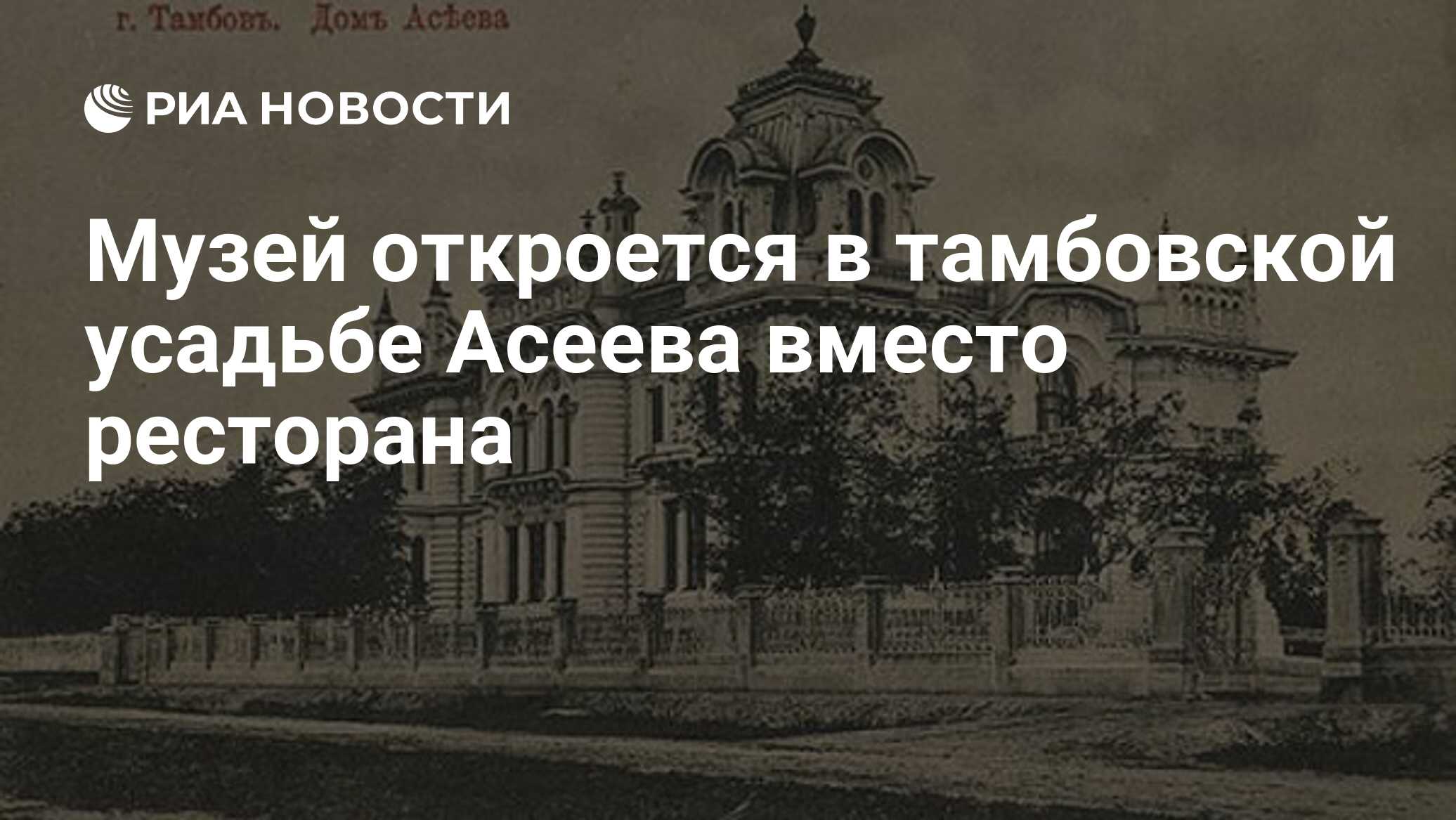 Музей откроется в тамбовской усадьбе Асеева вместо ресторана - РИА Новости,  01.03.2020