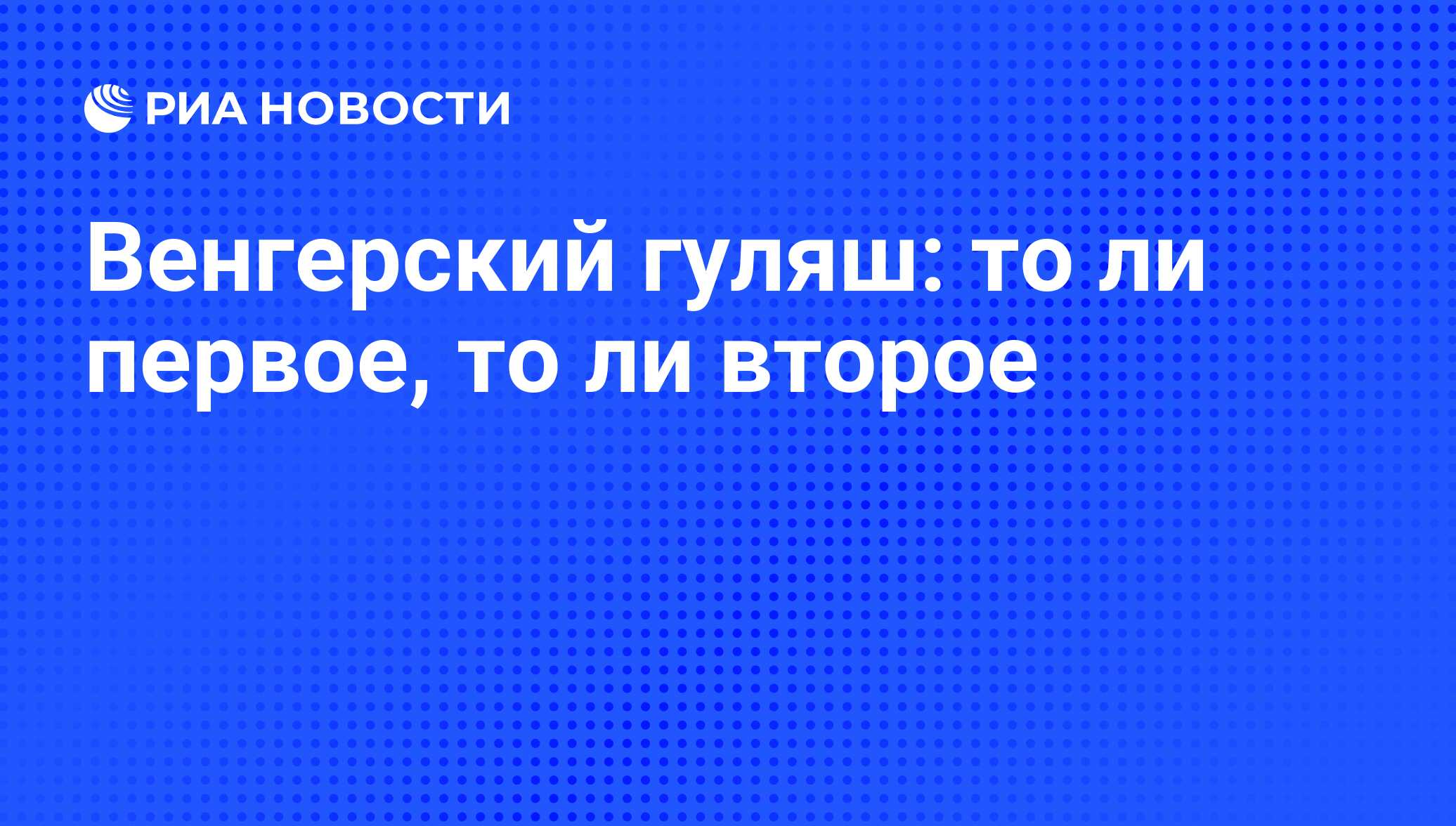 Венгерский гуляш: то ли первое, то ли второе