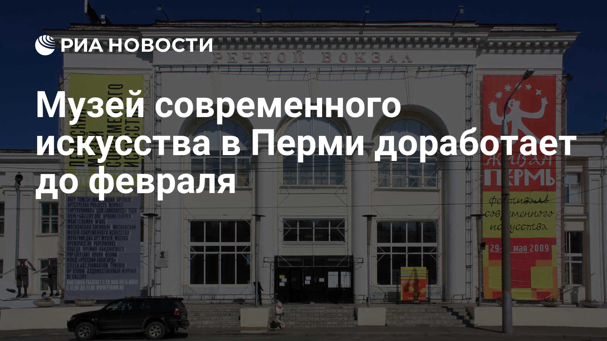 Музей современного искусства в Перми доработает до февраля - РИА Новости,  01.03.2020