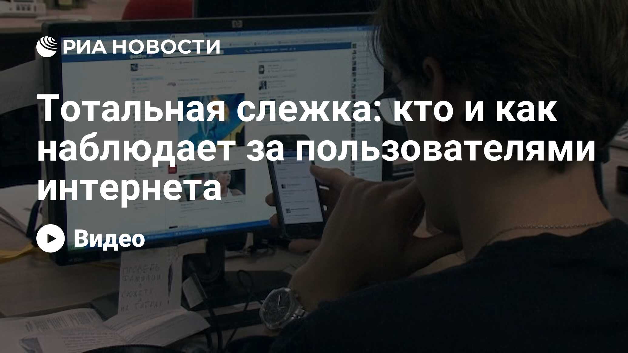 Тотальная слежка: кто и как наблюдает за пользователями интернета - РИА  Новости, 18.12.2013