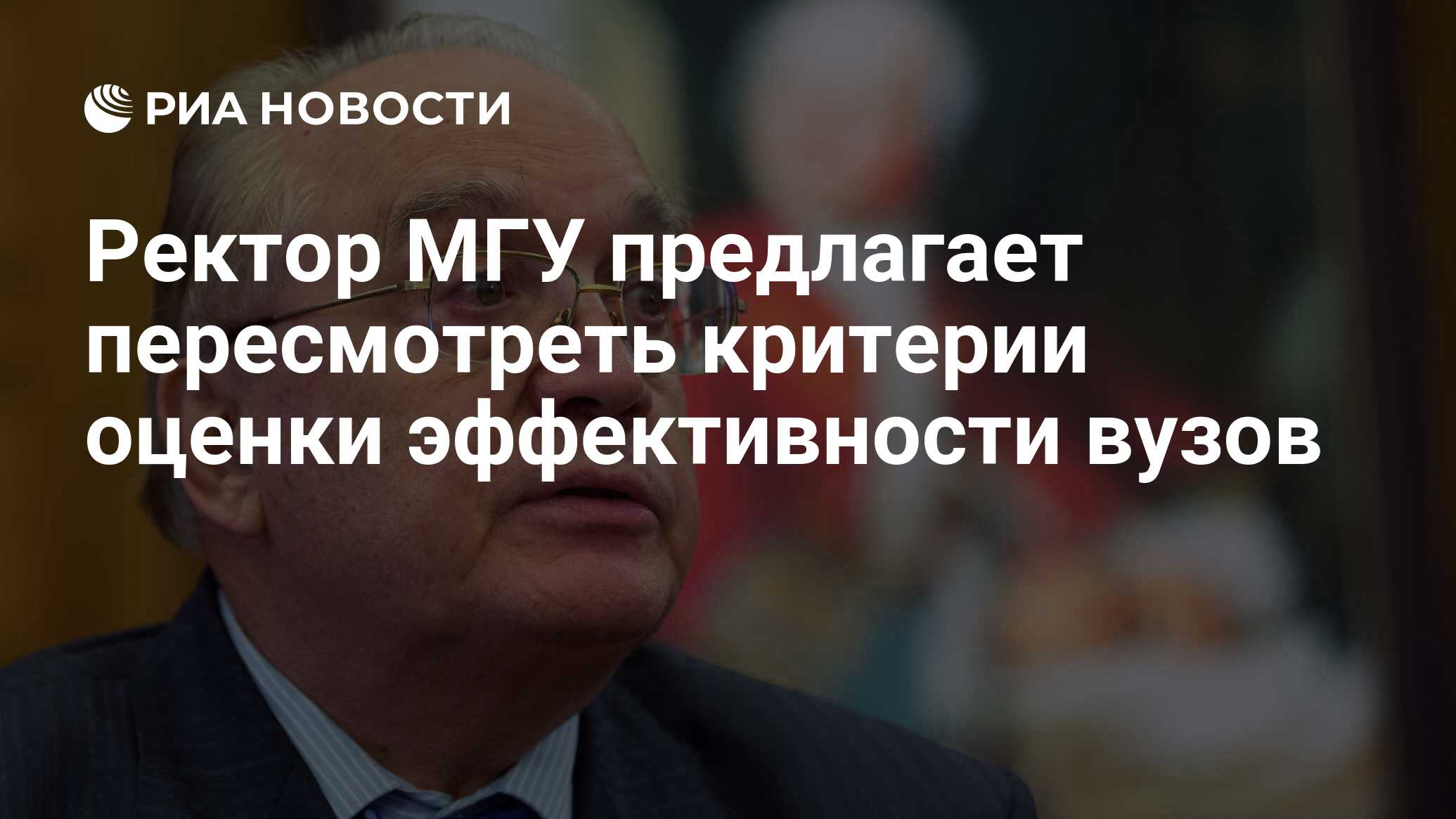 Ректор МГУ предлагает пересмотреть критерии оценки эффективности вузов -  РИА Новости, 01.03.2020