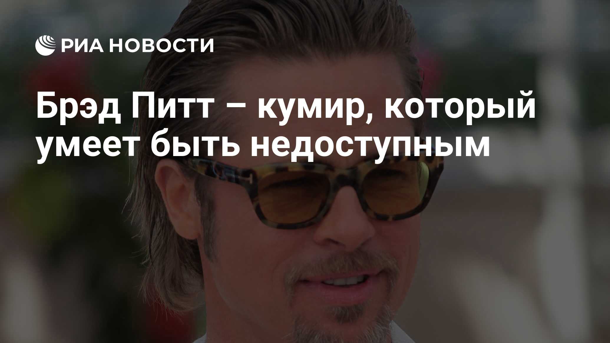 Брэд Питт – кумир, который умеет быть недоступным - РИА Новости, 26.05.2021