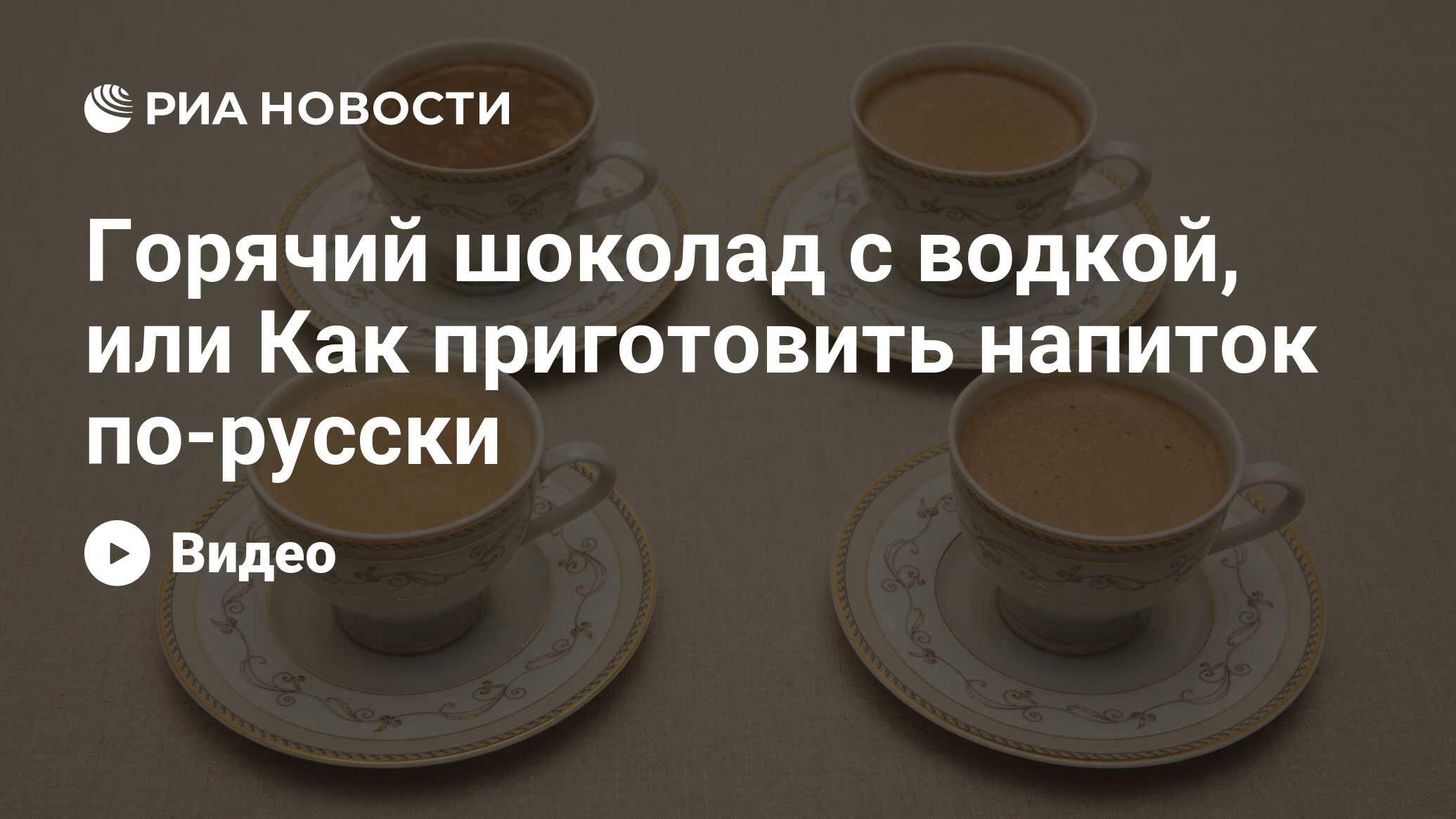 Горячий шоколад с водкой, или Как приготовить напиток по-русски - РИА  Новости, 18.12.2013