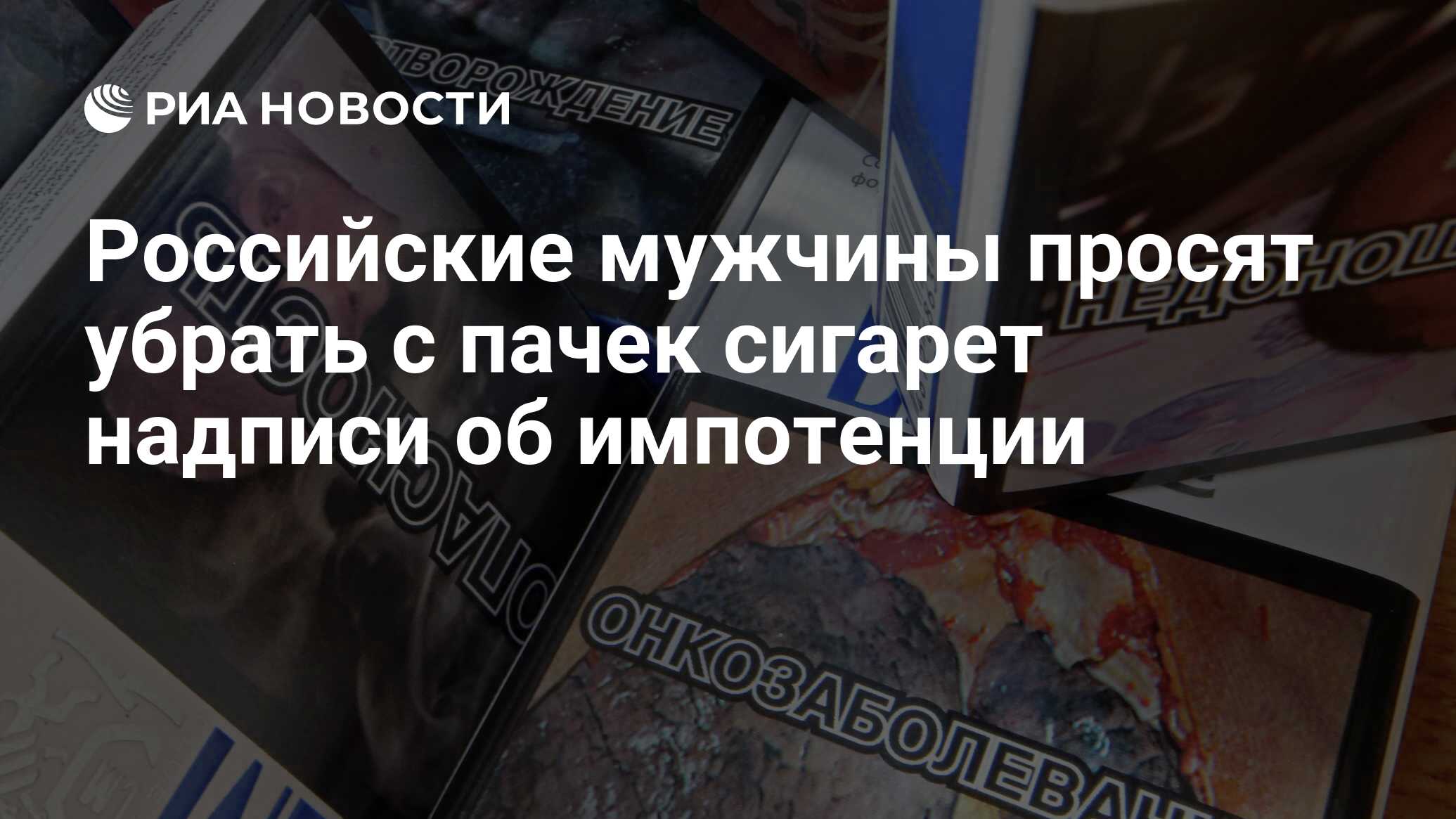 Российские мужчины просят убрать с пачек сигарет надписи об импотенции -  РИА Новости, 01.03.2020