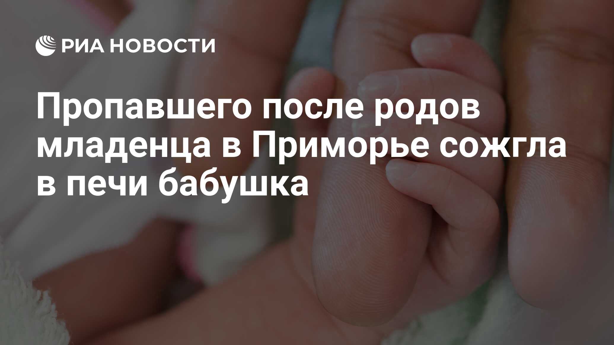 Пропавшего после родов младенца в Приморье сожгла в печи бабушка - РИА  Новости, 01.03.2020