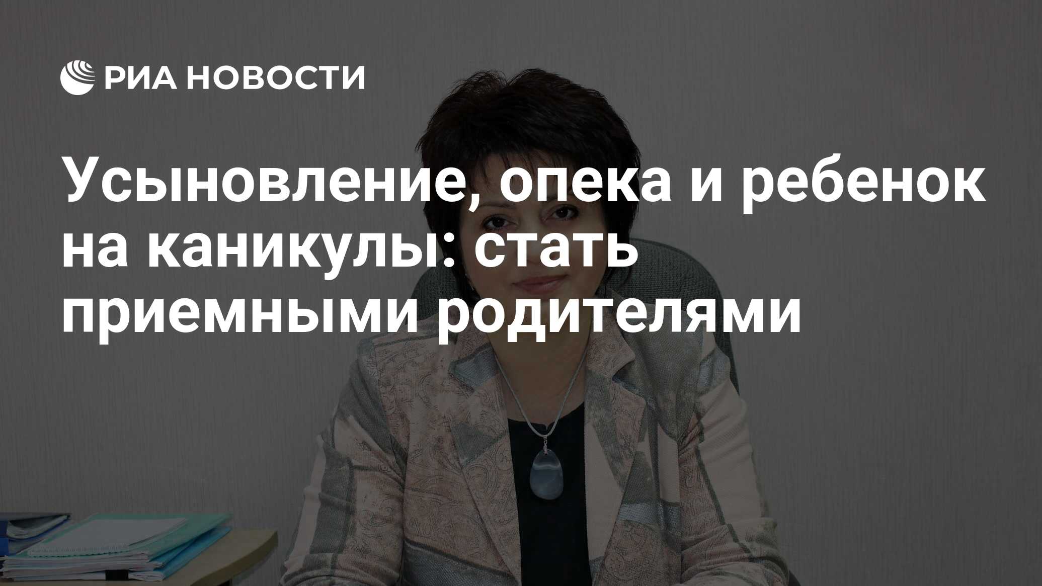 Усыновление, опека и ребенок на каникулы: стать приемными родителями - РИА  Новости, 01.03.2020