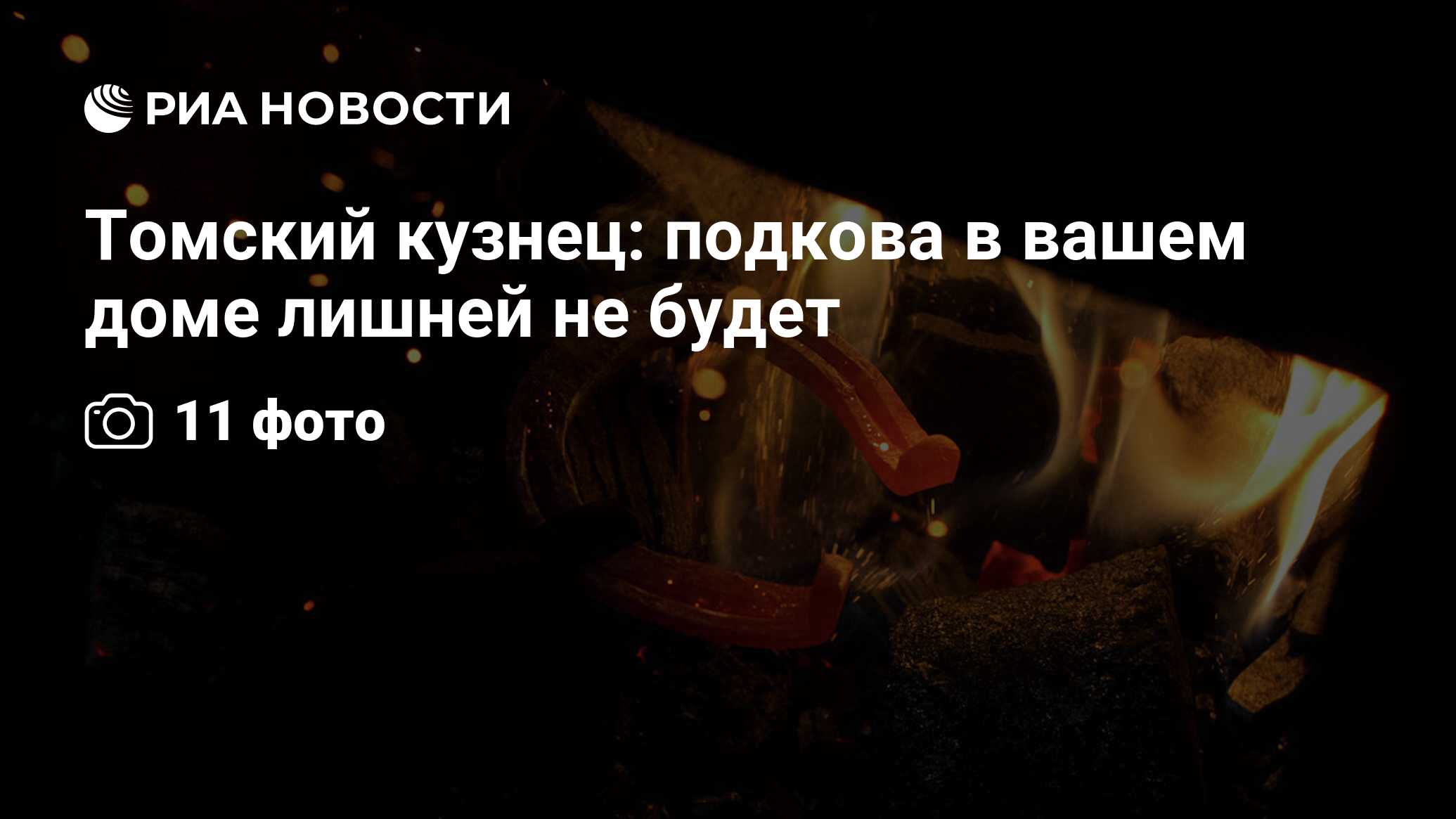 Томский кузнец: подкова в вашем доме лишней не будет - РИА Новости,  01.03.2020