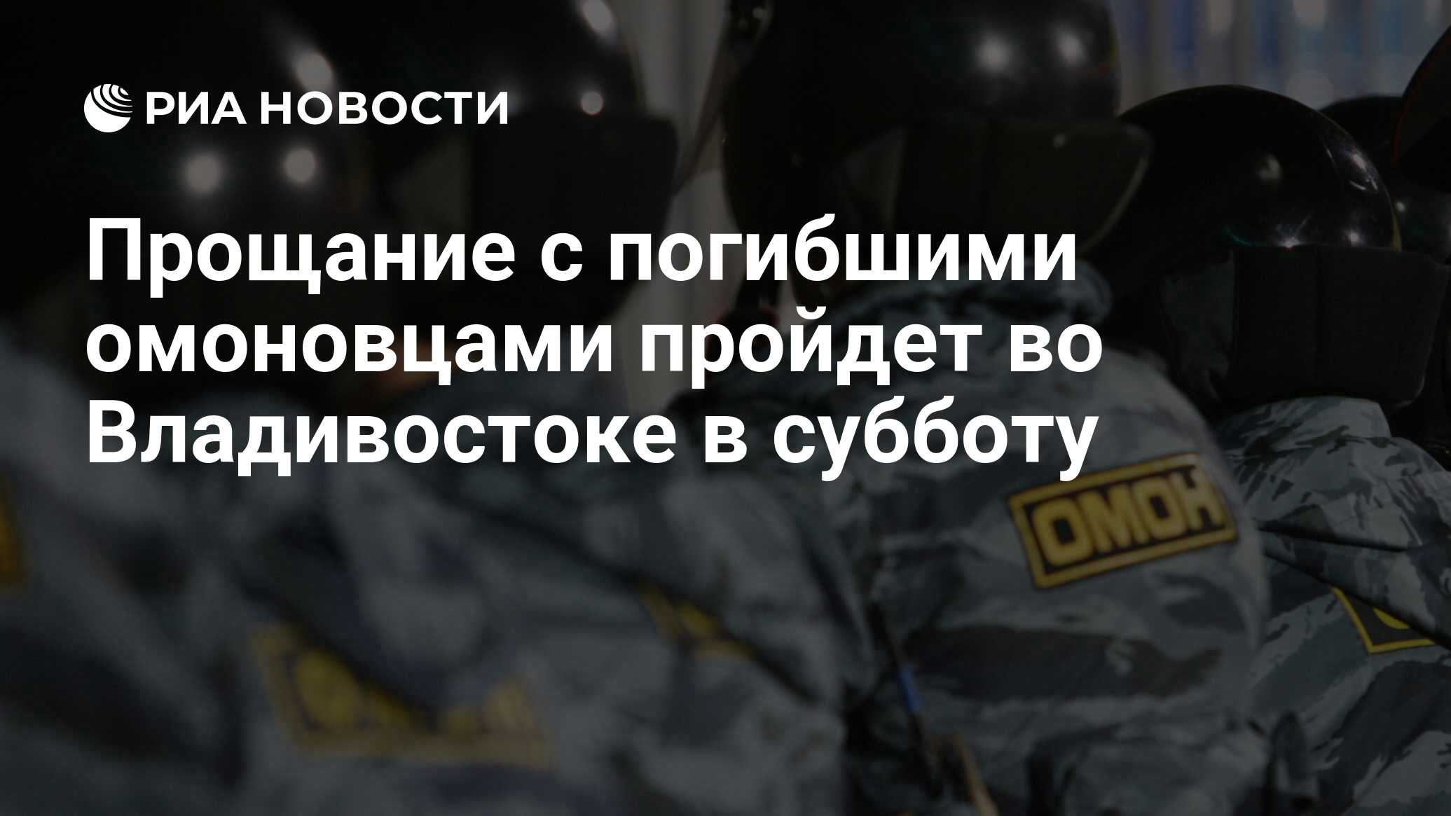 Прощание с погибшими омоновцами пройдет во Владивостоке в субботу - РИА  Новости, 01.03.2020