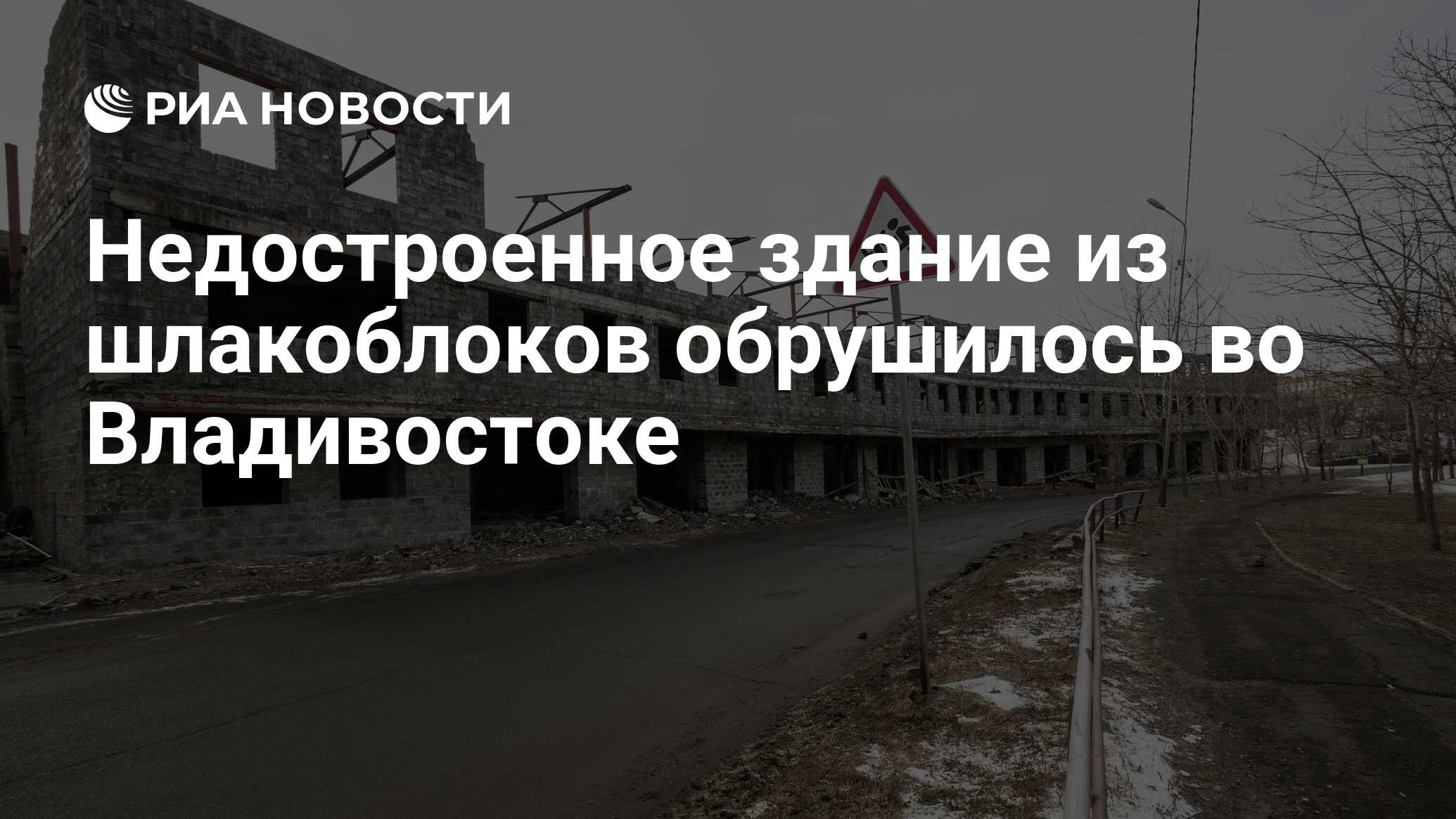 Недостроенное здание из шлакоблоков обрушилось во Владивостоке - РИА  Новости, 01.03.2020