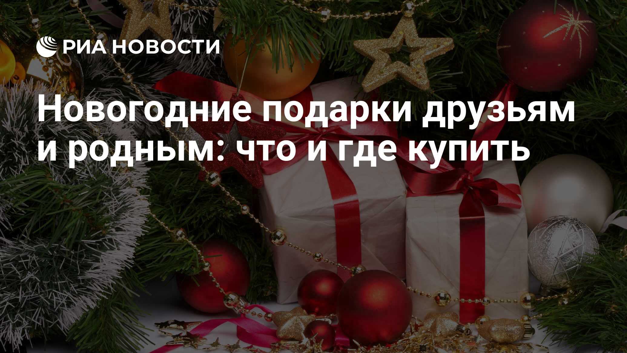 Новогодние подарки друзьям и родным: что и где купить - РИА Новости,  21.12.2013