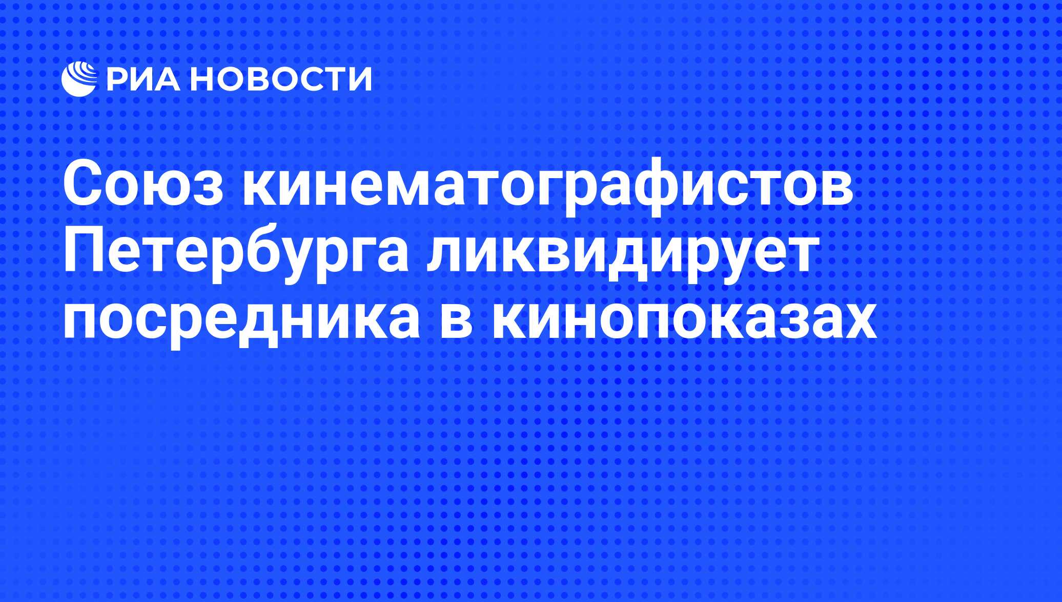 Союз кинематографистов Петербурга ликвидирует посредника в кинопоказах -  РИА Новости, 01.03.2020